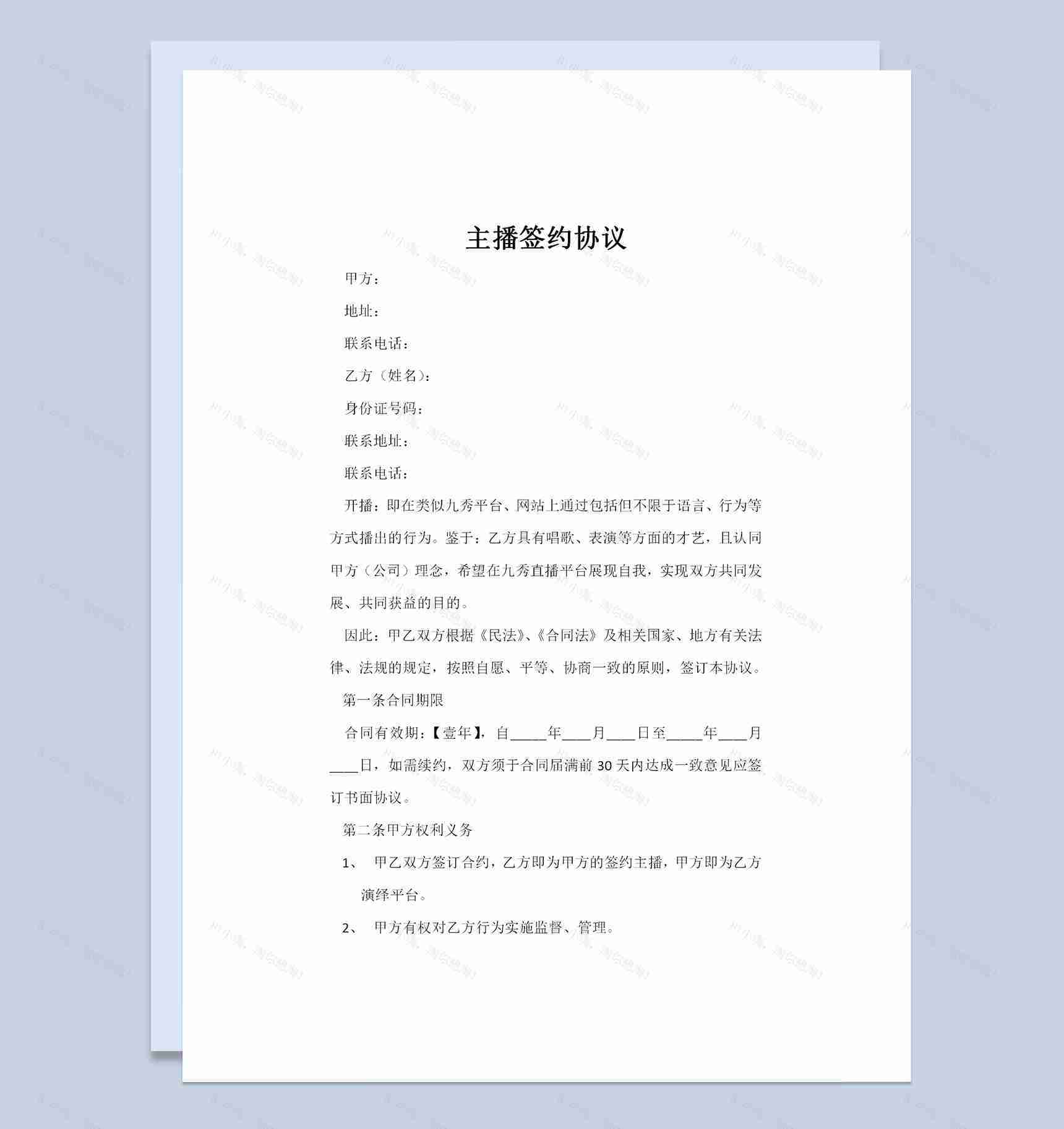主播签约协议主播聘用合同主播劳务合同Word模板-1