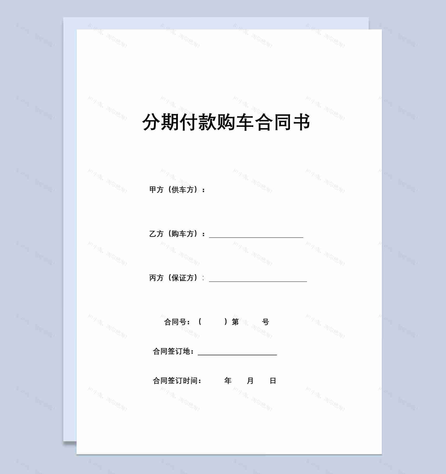 分期付款购车合同书范本Word模板-1