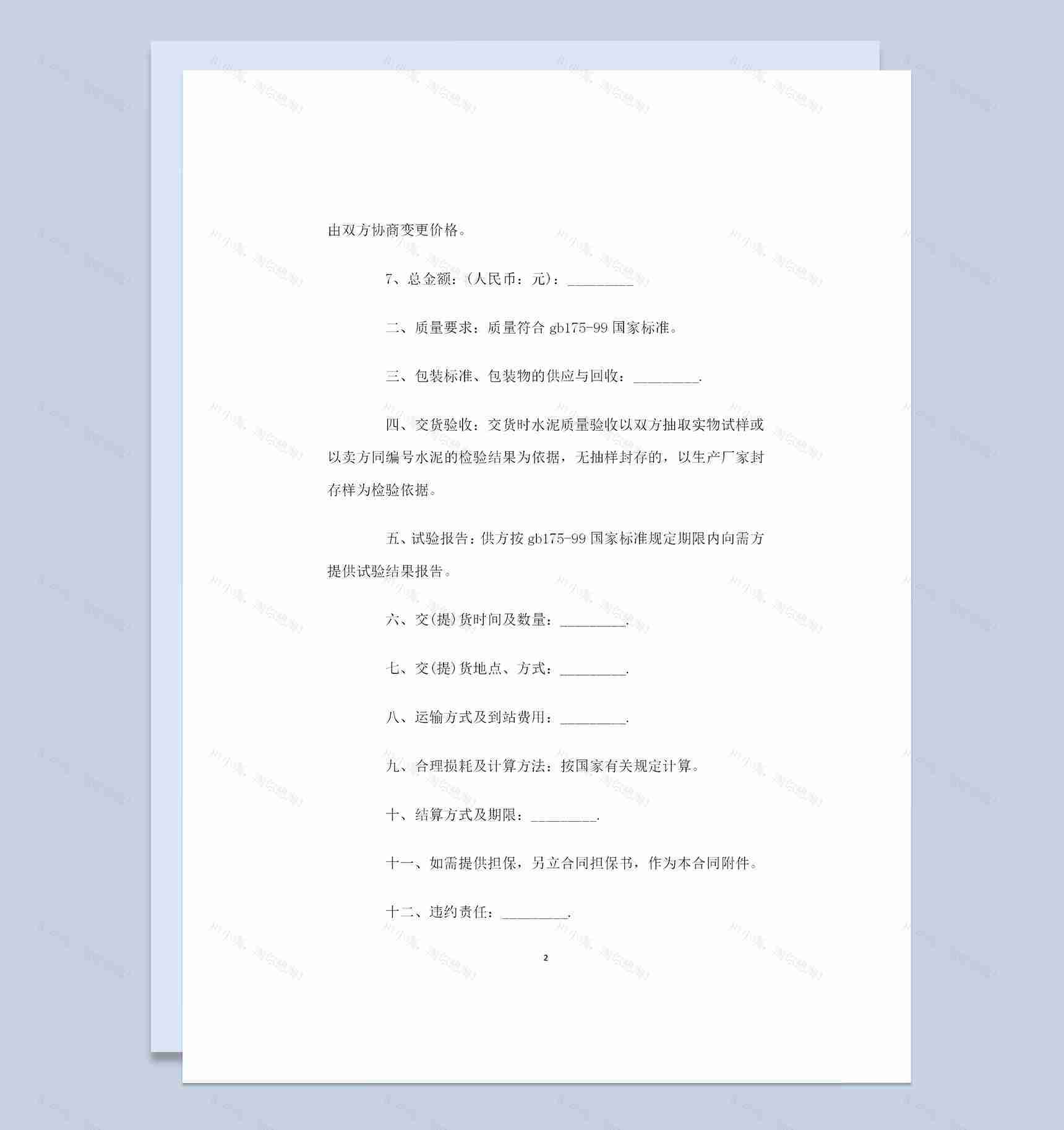 全新整理的水泥购销合同书范本Word模板-1