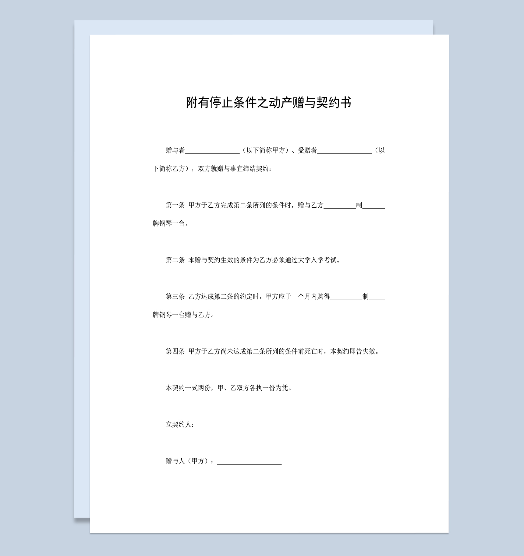 附有停止条件之动产赠与契约书钢琴赠送合同Word模板