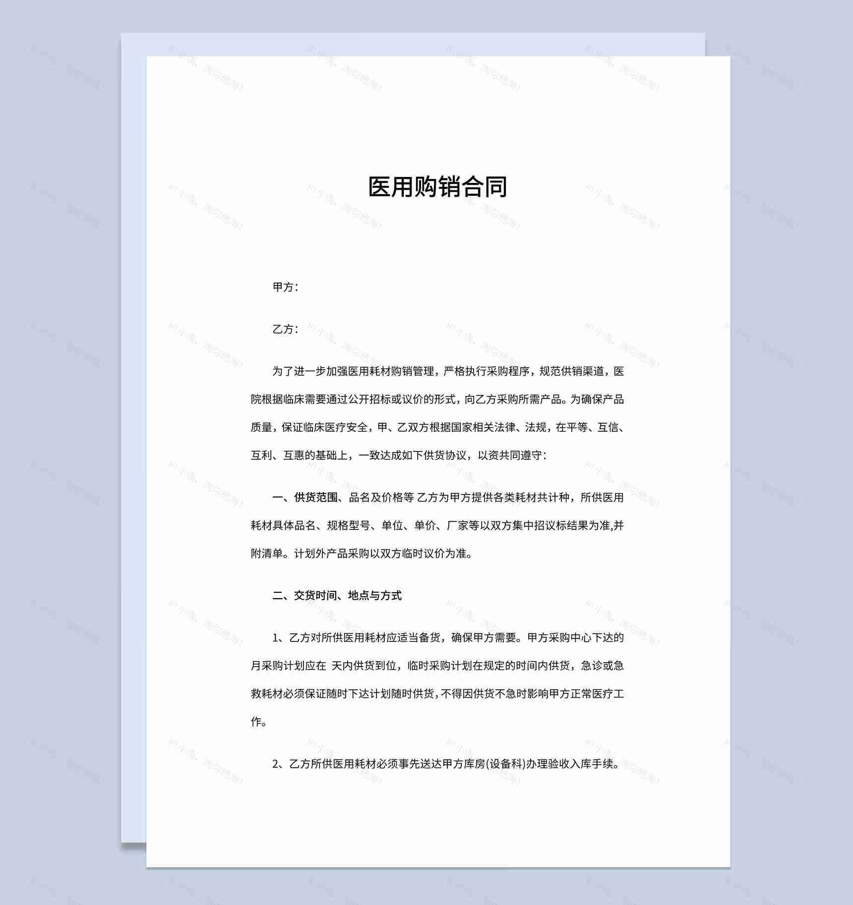 实用简洁风格医用购销合同书范本Word模板-1