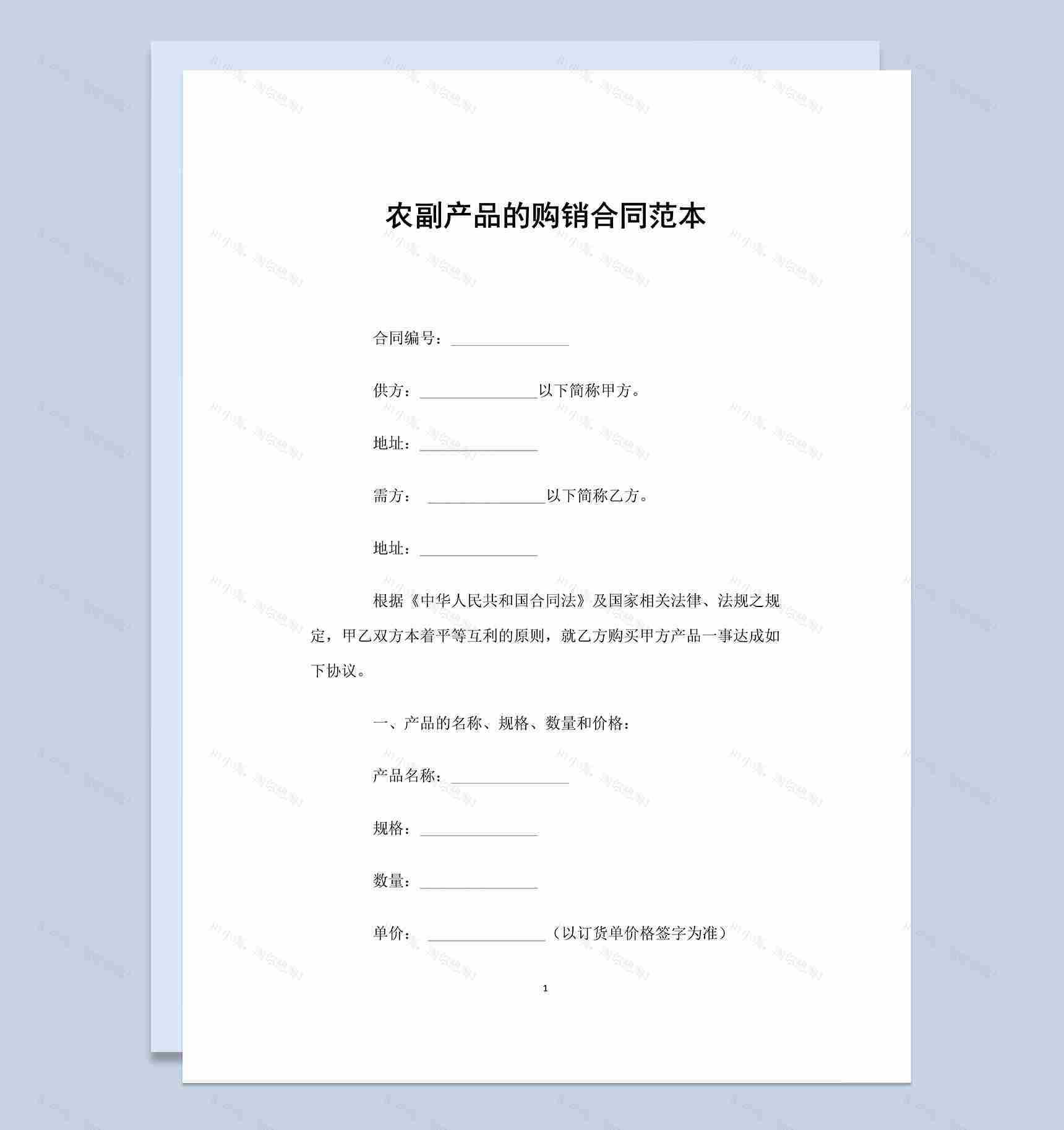 经典通用公司农副产品的购销合同范本Word模板-1
