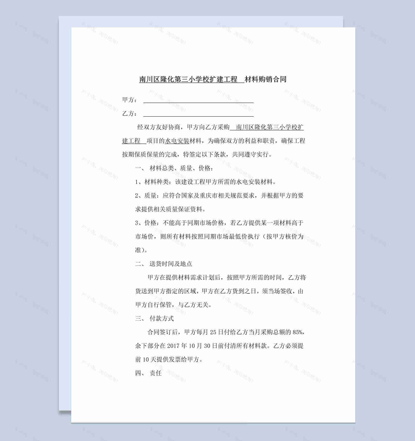 简约简洁风格水电材料购销合同范本Word模板-1