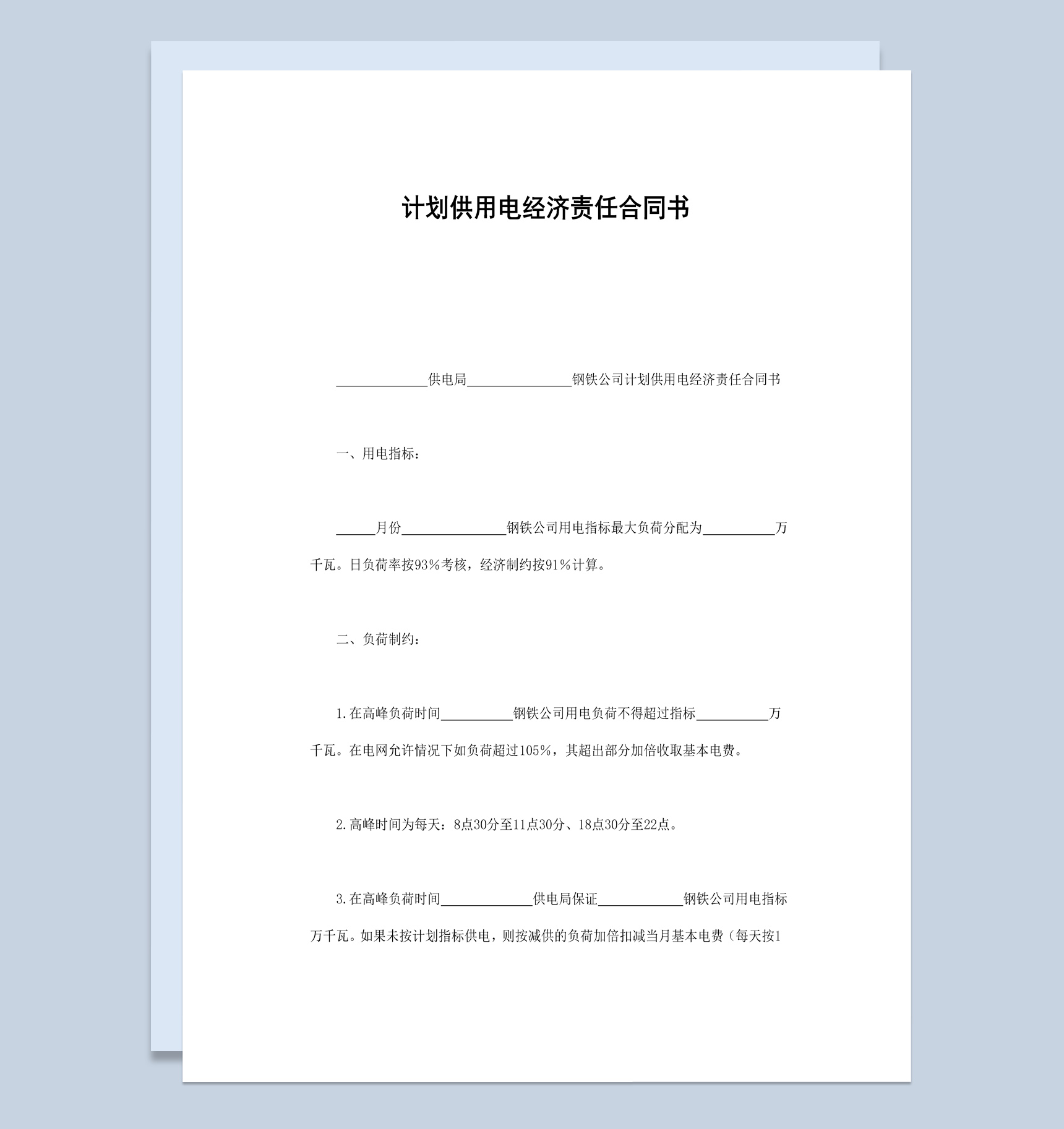 计划供用电经济责任合同书范本Word模板