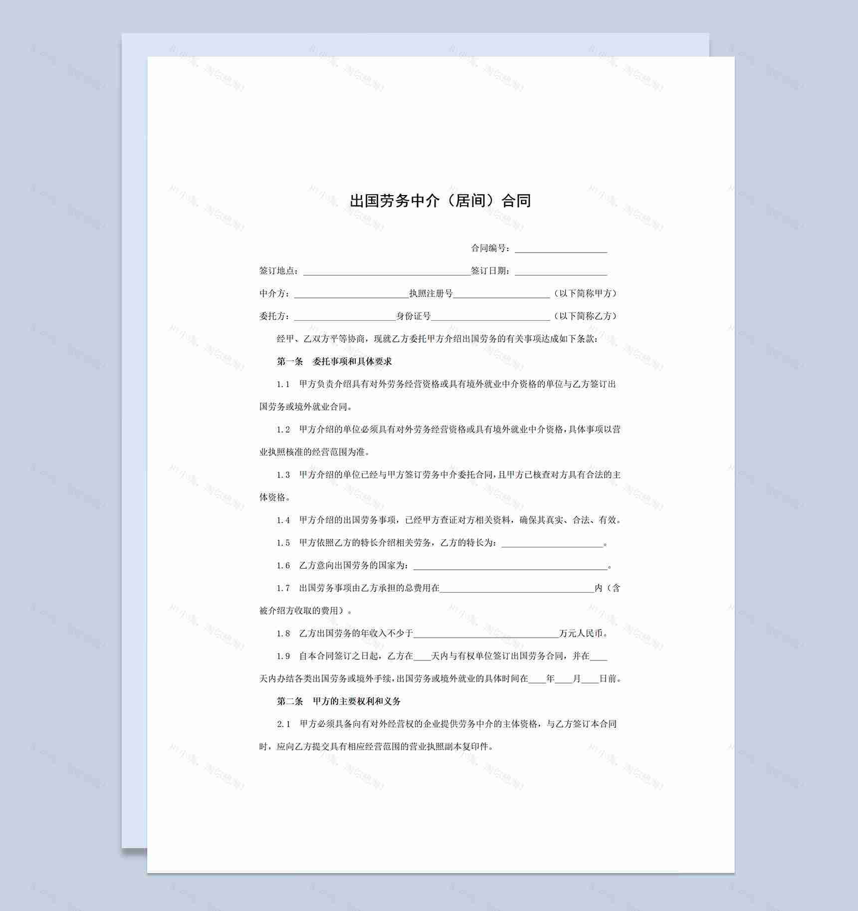 简约实用出国劳务中介合同范本Word模板-1