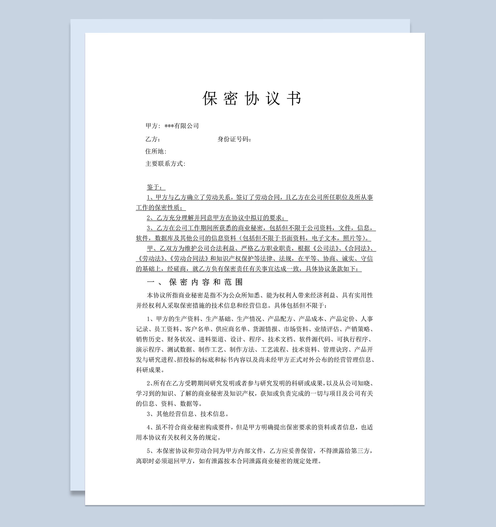公司企业员工保密协议书Word模板