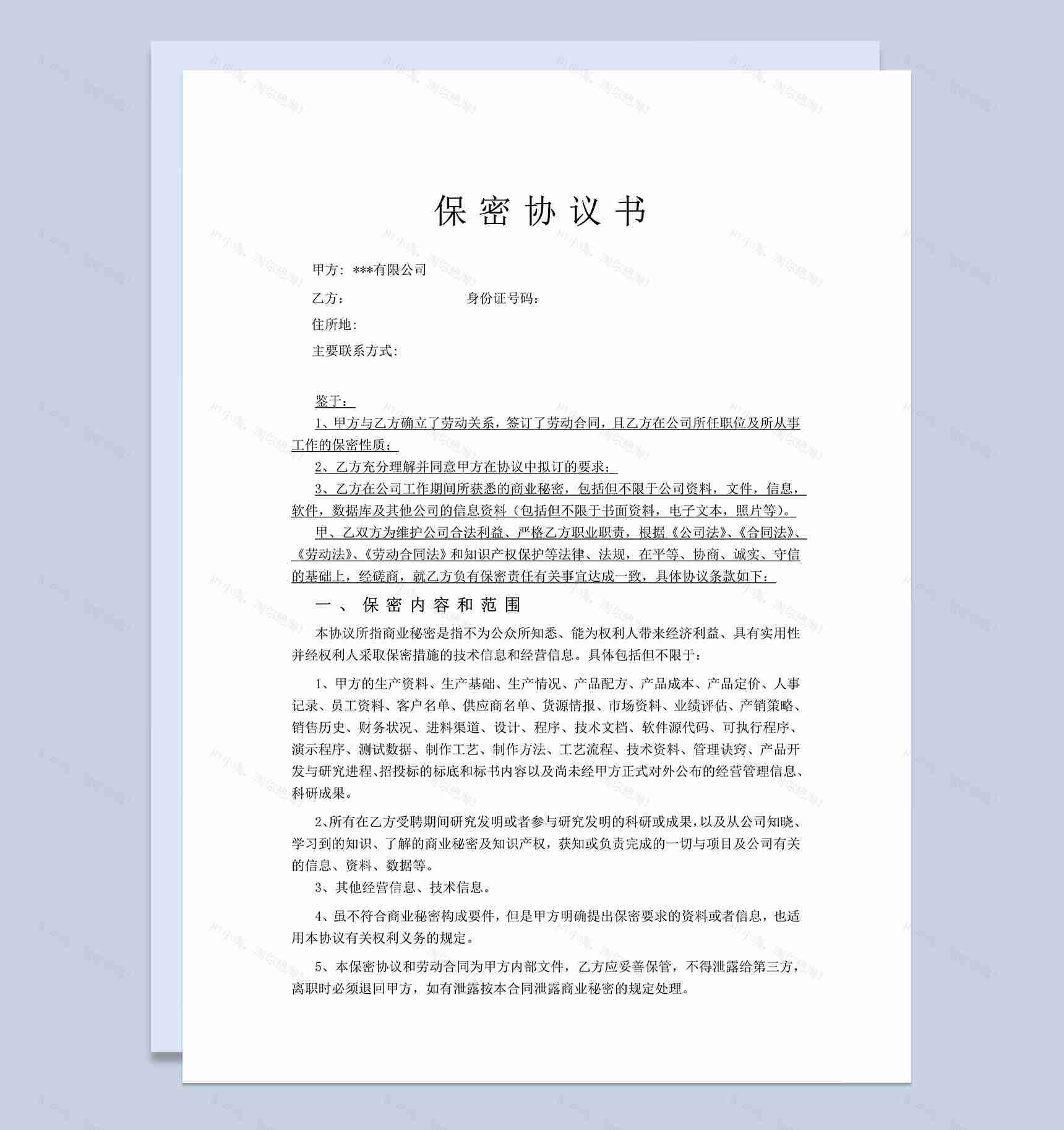 公司企业员工保密协议书Word模板-1