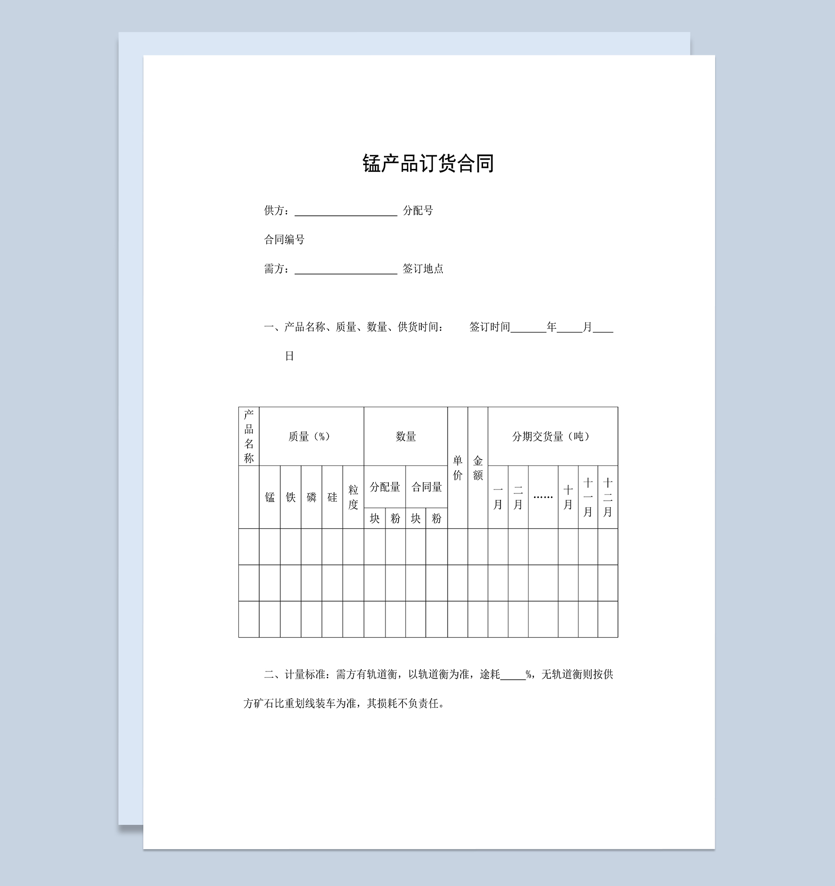锰产品订货合同工业品购销合同范本Word模板