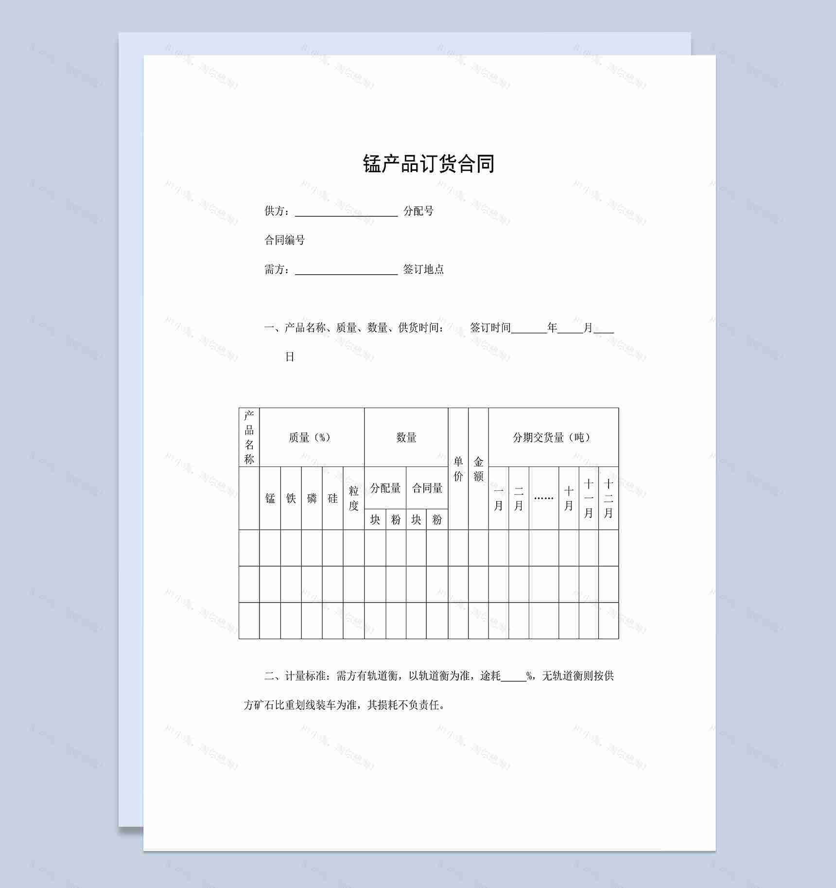 锰产品订货合同工业品购销合同范本Word模板-1
