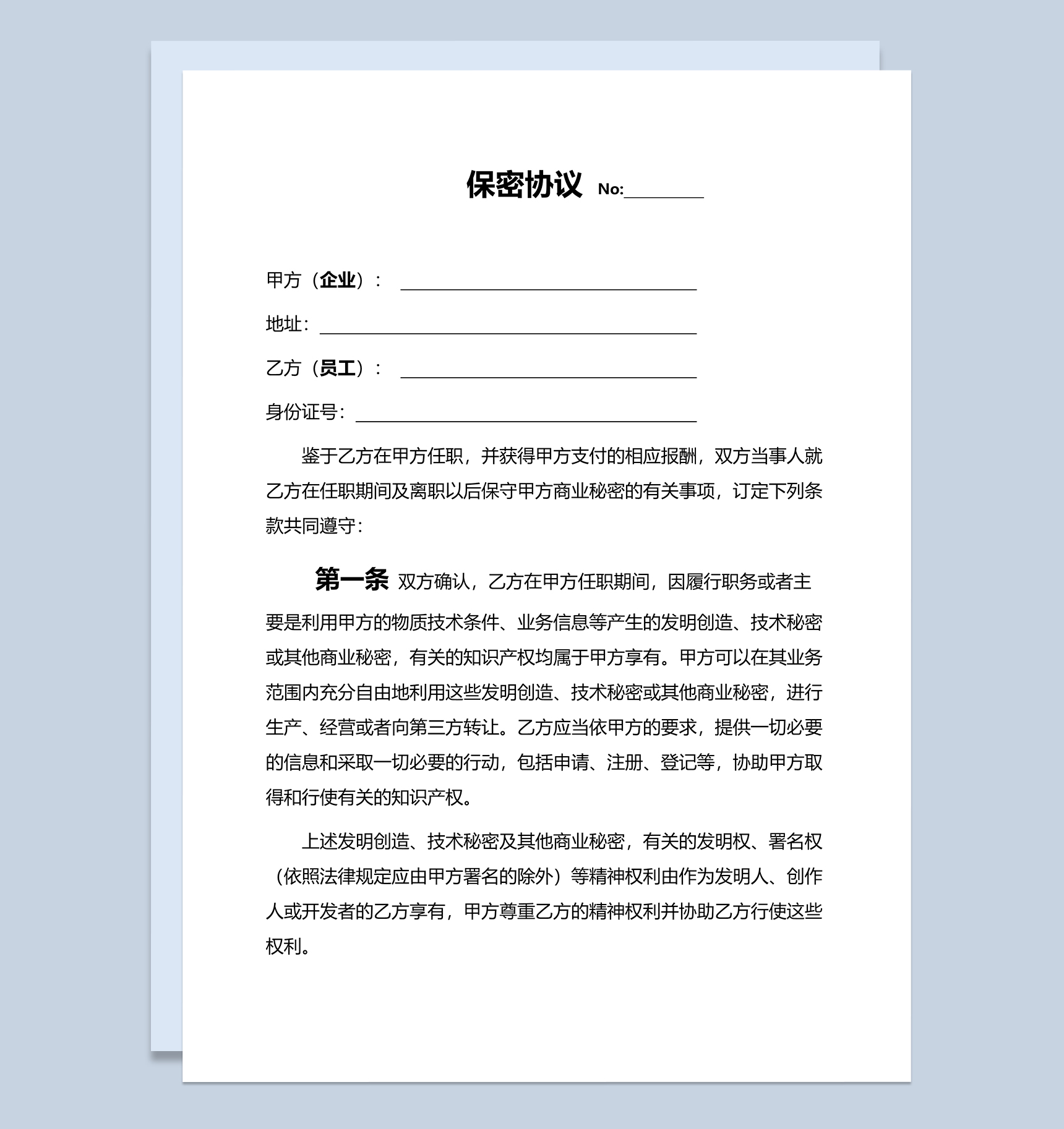 简单大气企业员工保密协议书Word模板