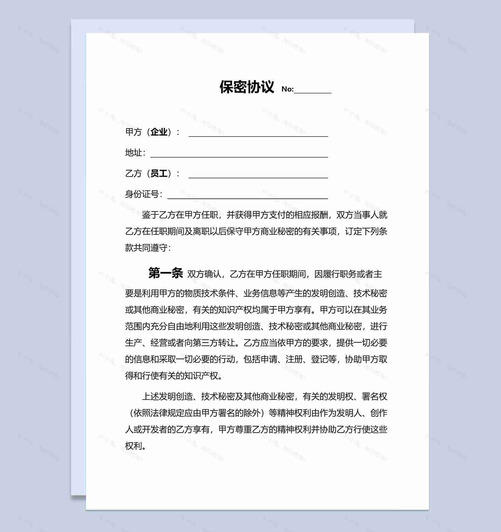 简单大气企业员工保密协议书Word模板-1