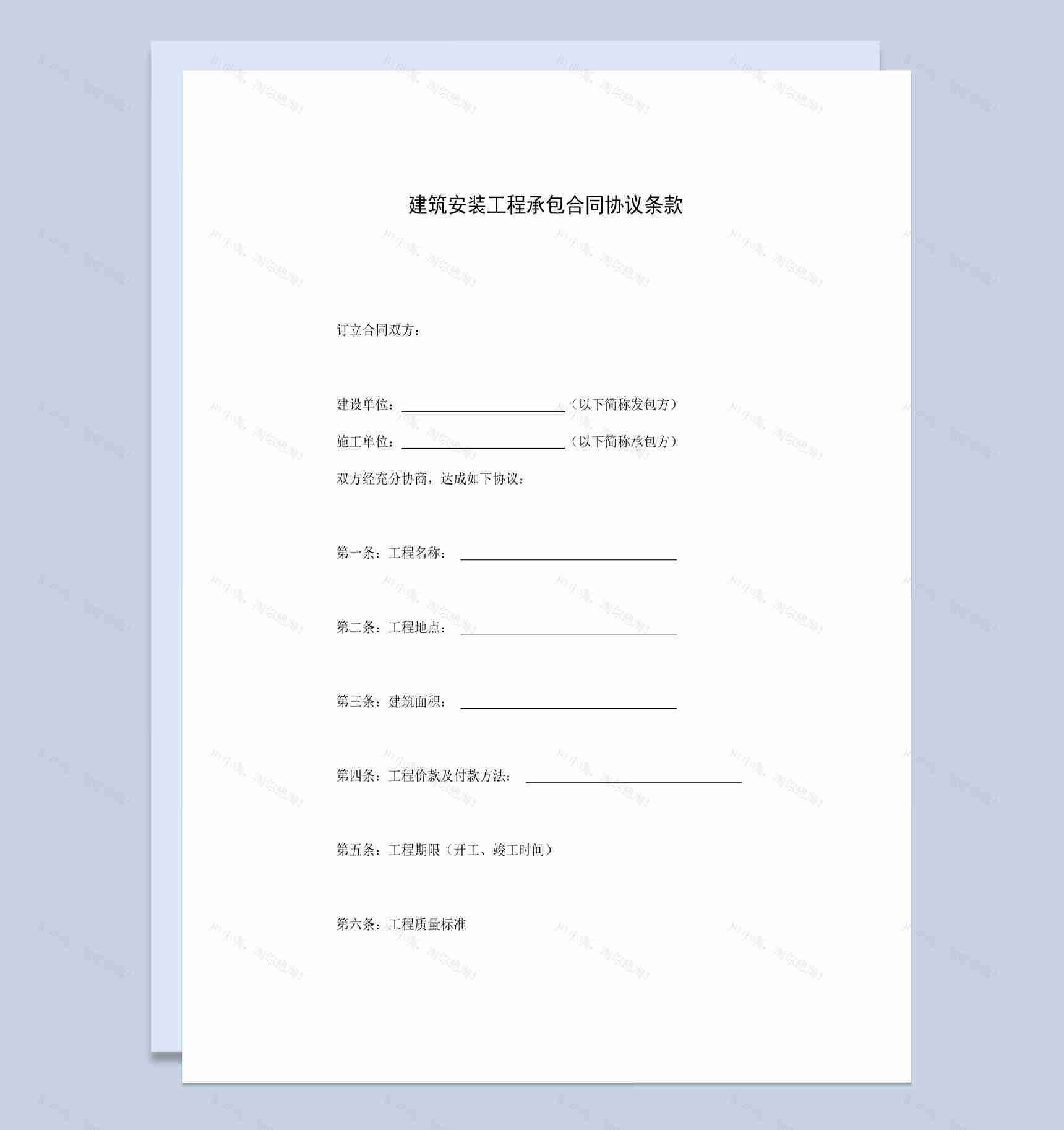 建筑安装工程承包合同协议条款范本Word模板-1