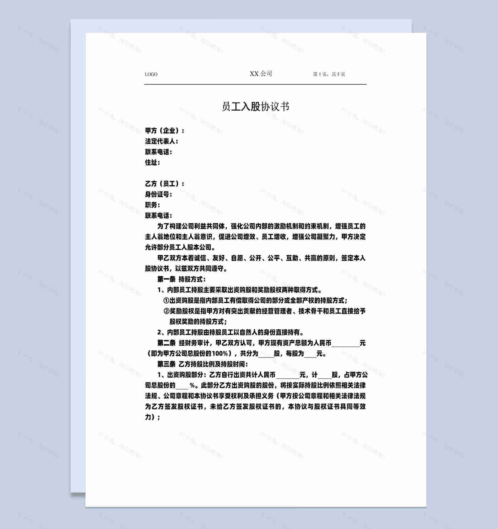 集团企业部门员工入股协议书范本Word模板-1