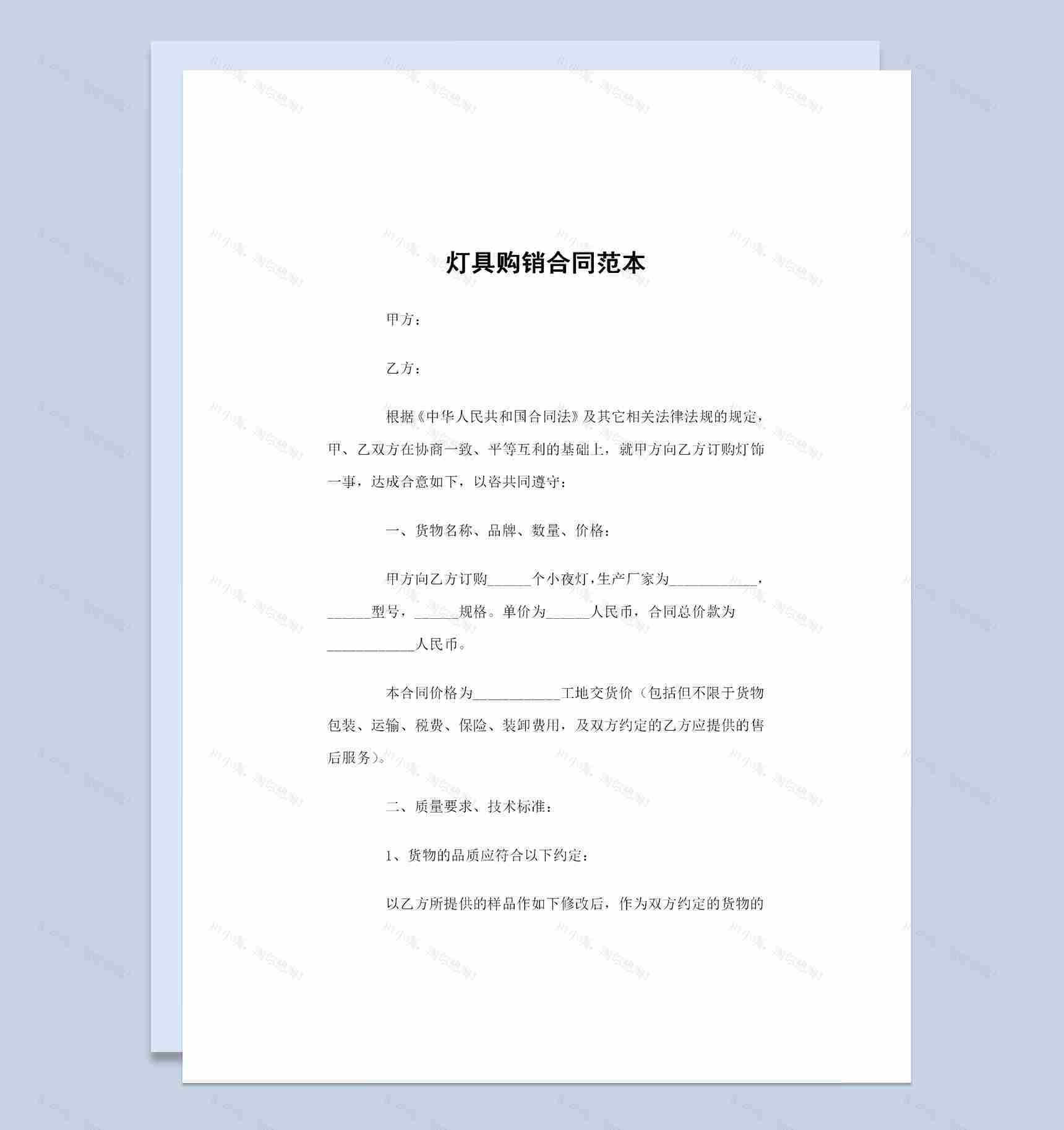装修材料购销灯具购销通用合同范本Word模板-1