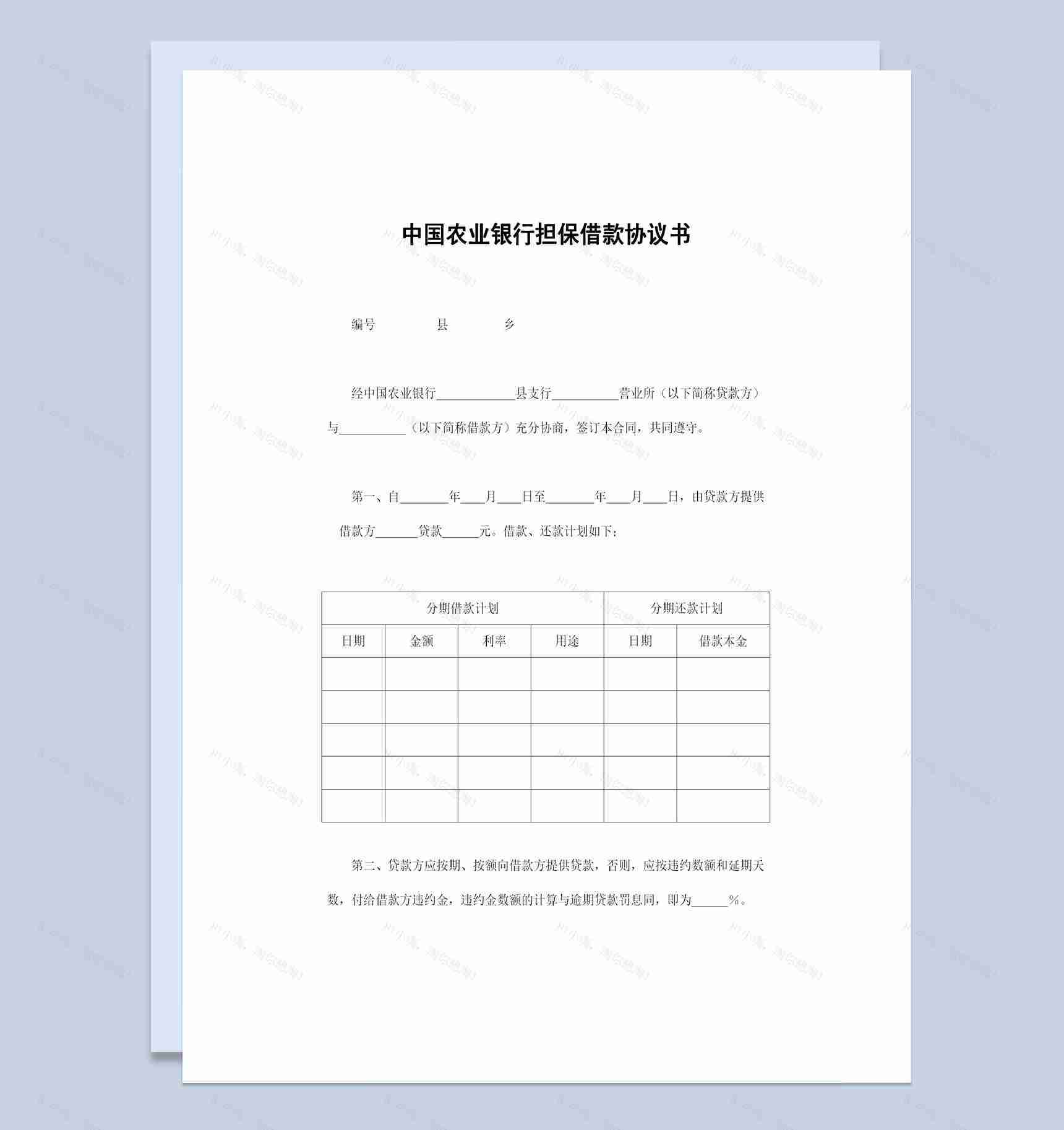 完整版农业银行担保借款协议书担保借款合同Word模板-1