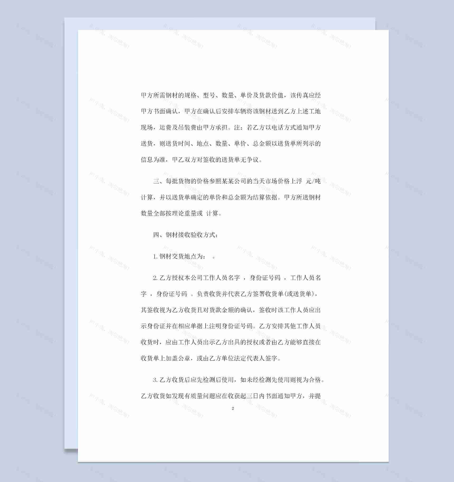 建筑工程材料采购通用钢铁购销合同范本Word模板-1