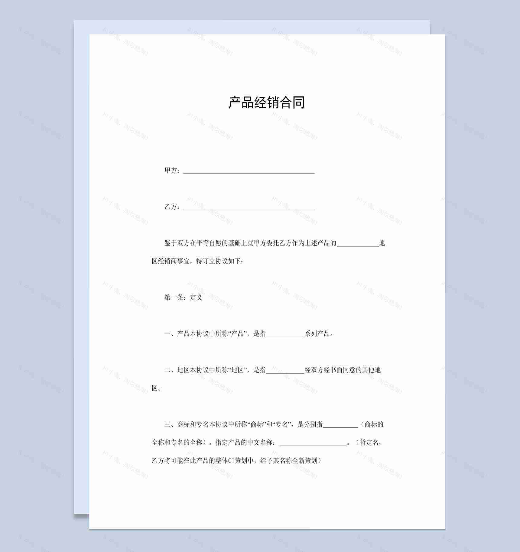 简洁风格集团企业产品经销合同书范本Word模板-1