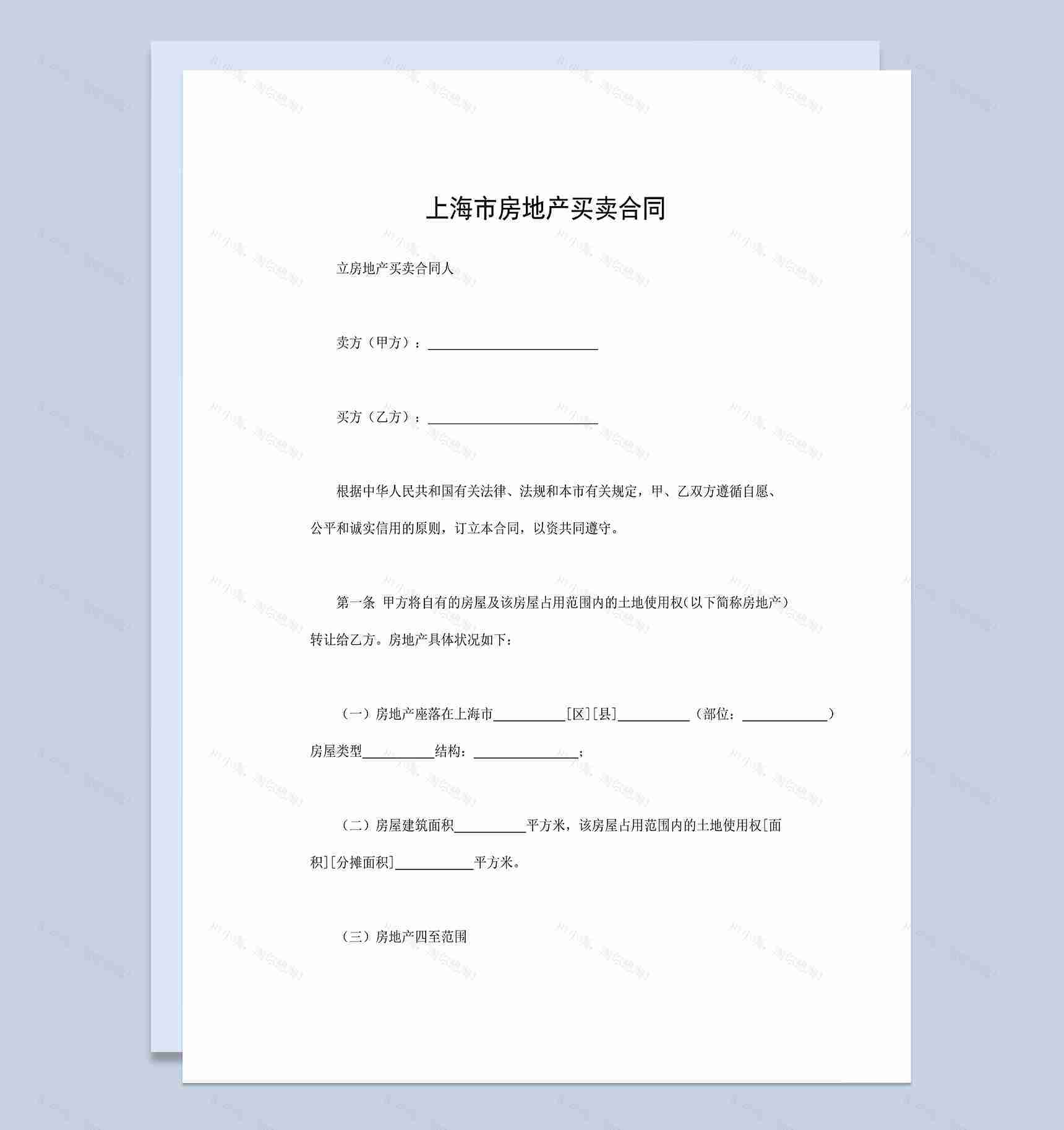 房地产销售合同上海市房地产买卖合同Word模板-1
