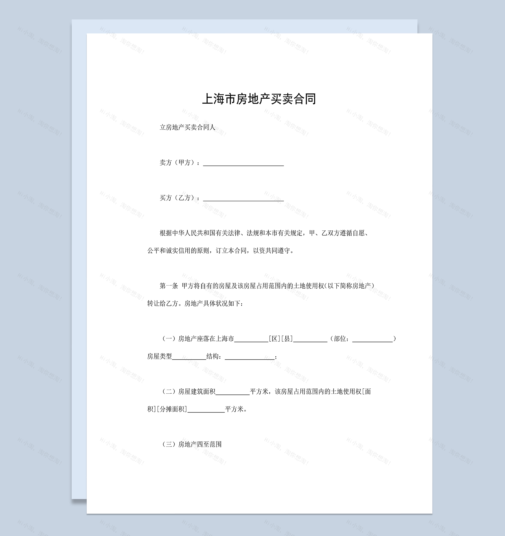 房地产销售合同上海市房地产买卖合同Word模板-1