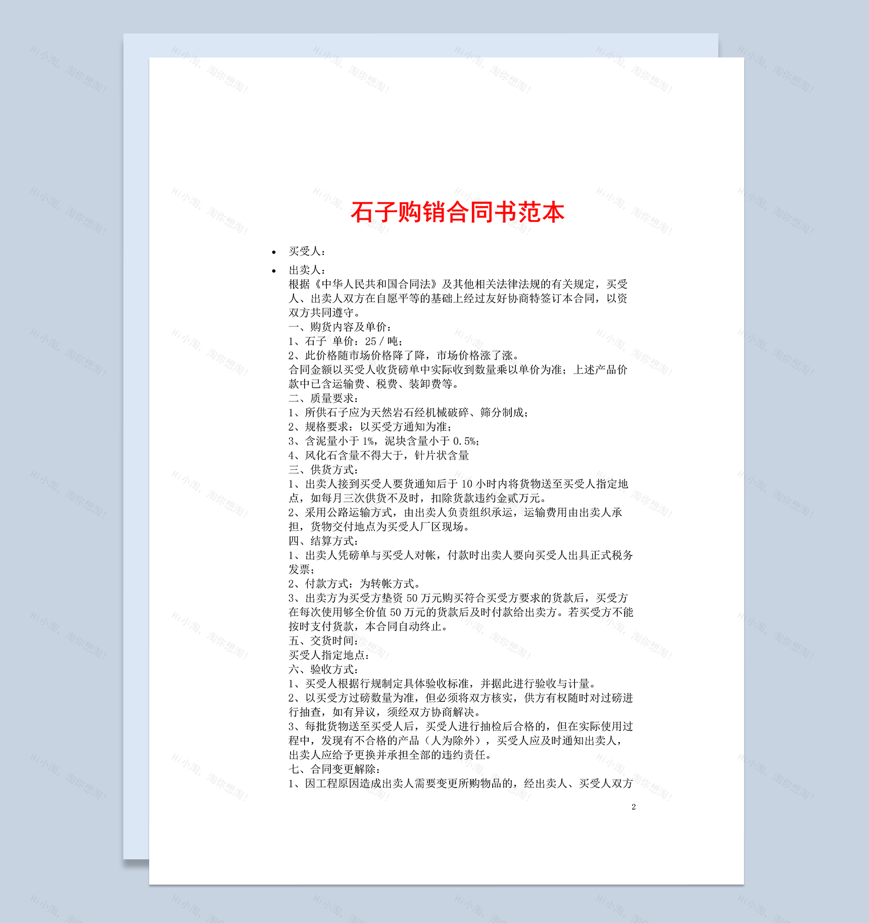 简洁石子材料购销合同书范本Word模板-1