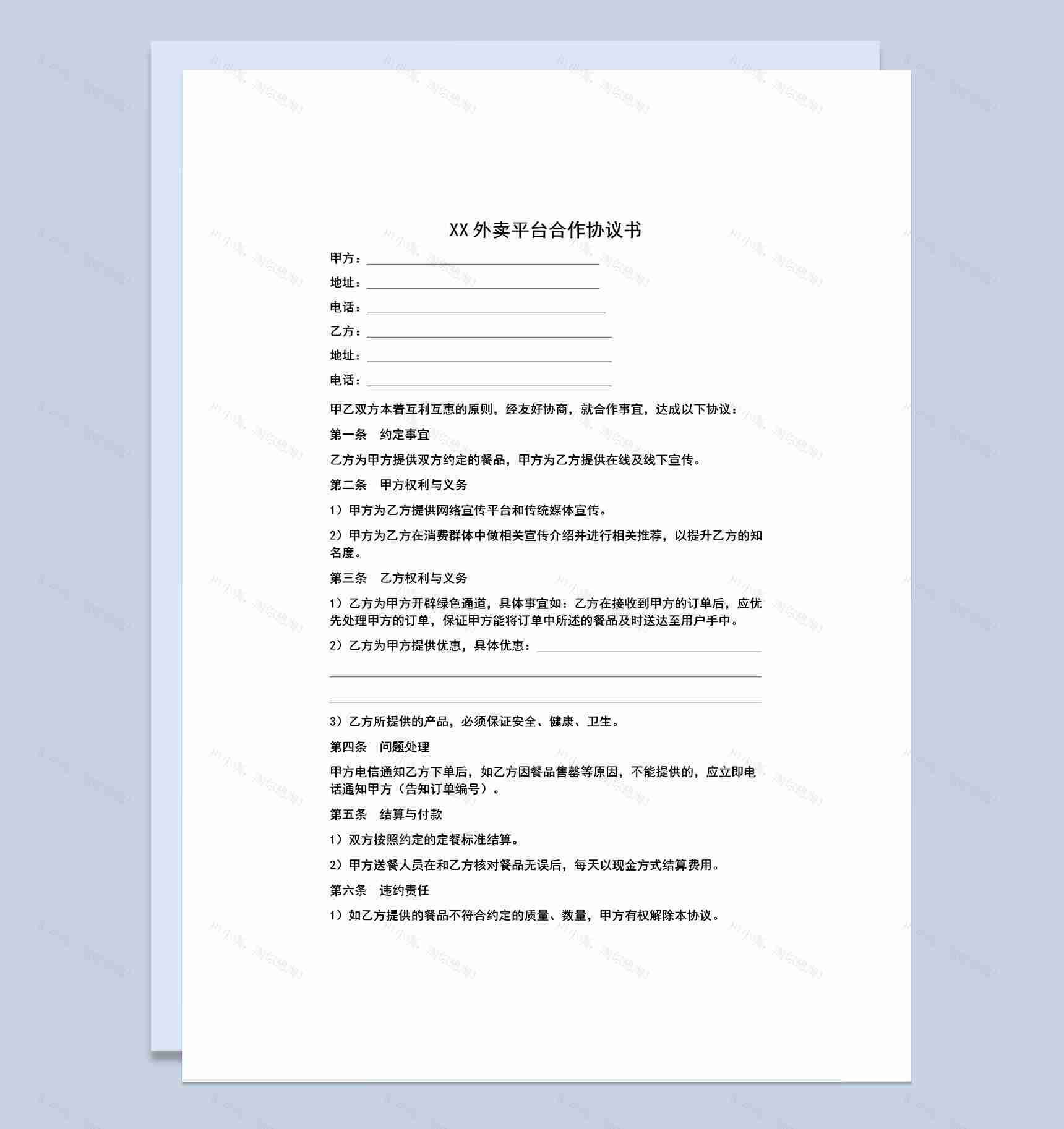 企业店铺通用XX外卖平台合作协议书Word模板-1