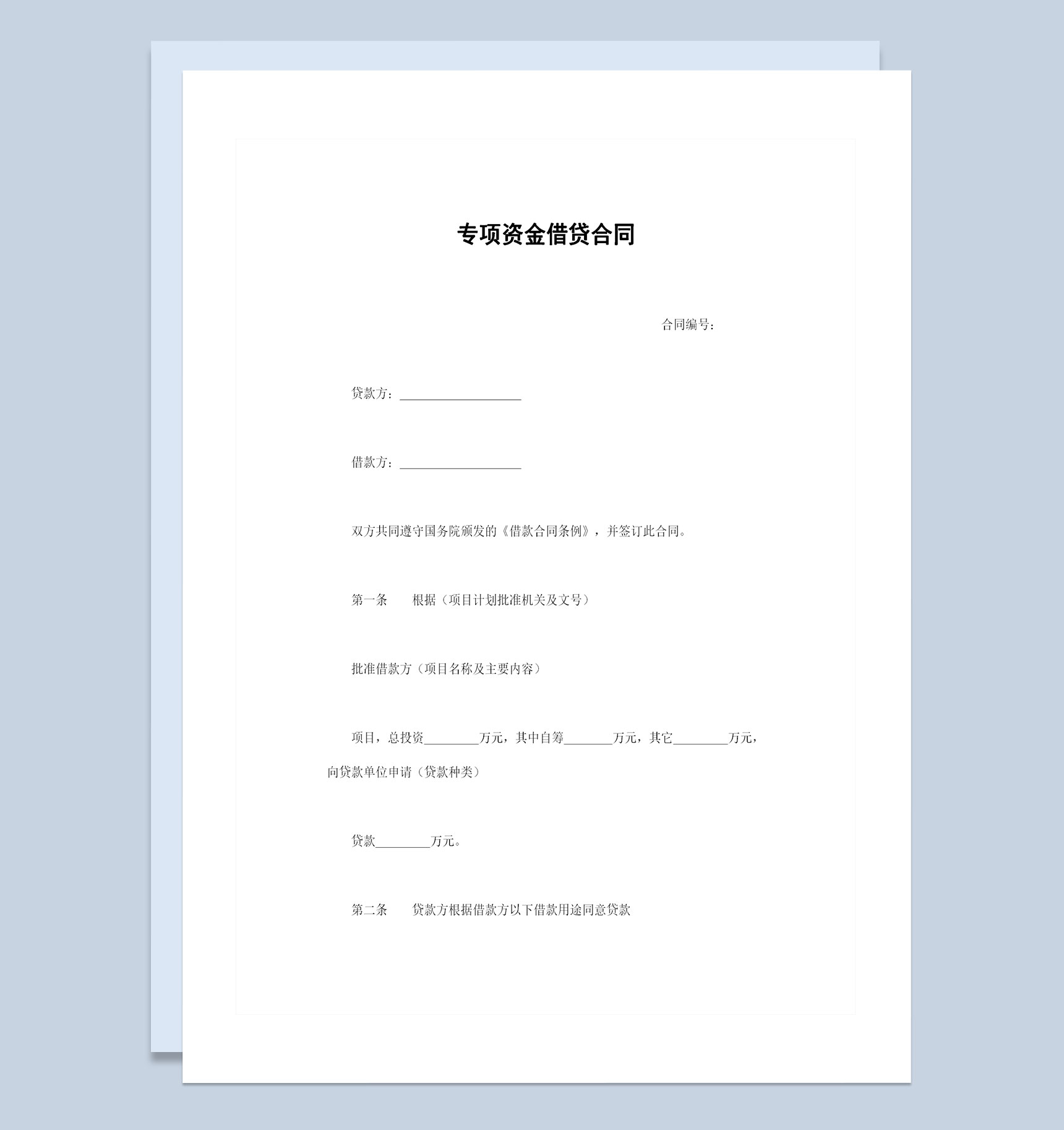 经典版专项资金借贷合同专项资金借贷协议Word模板