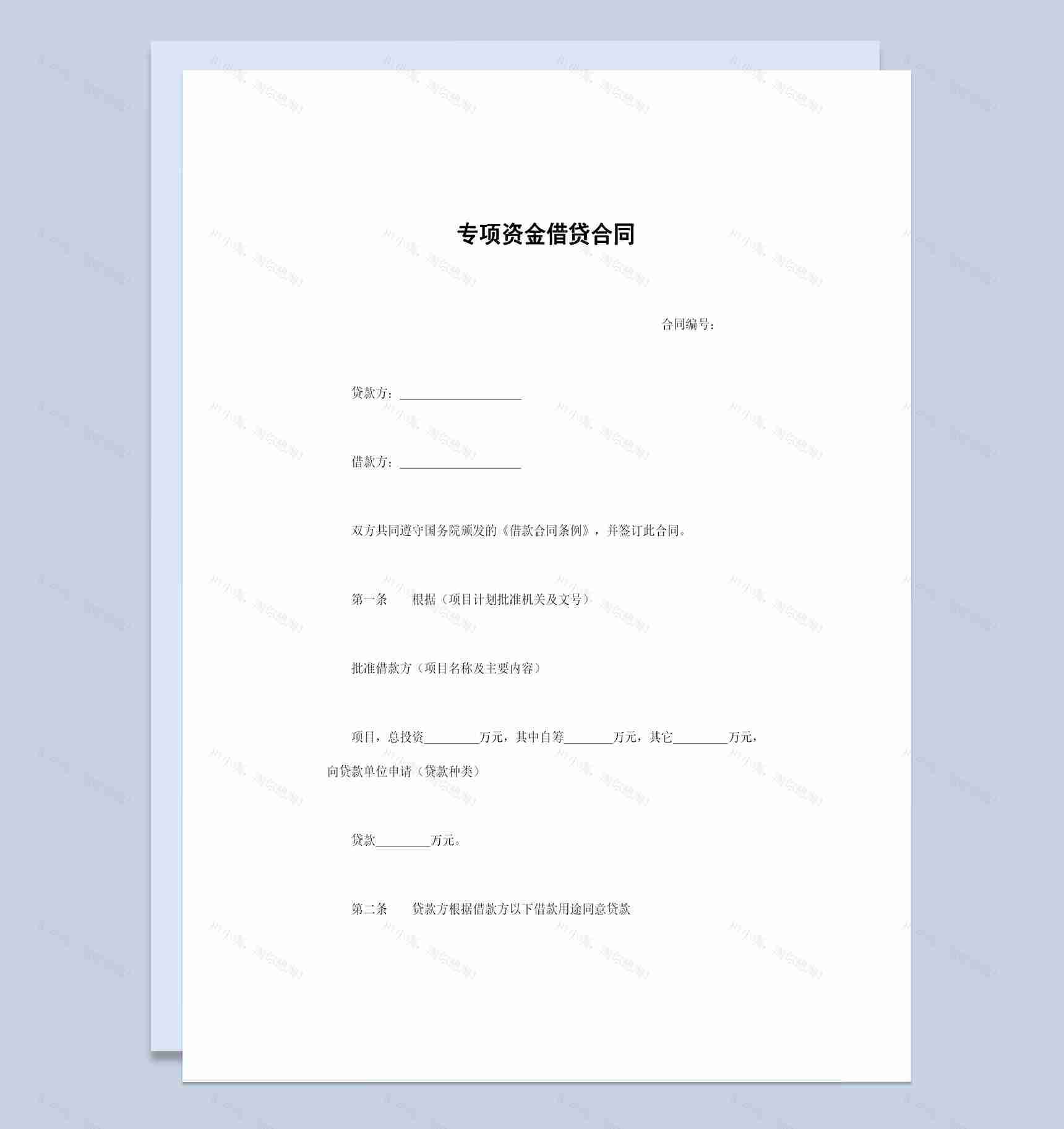 经典版专项资金借贷合同专项资金借贷协议Word模板-1