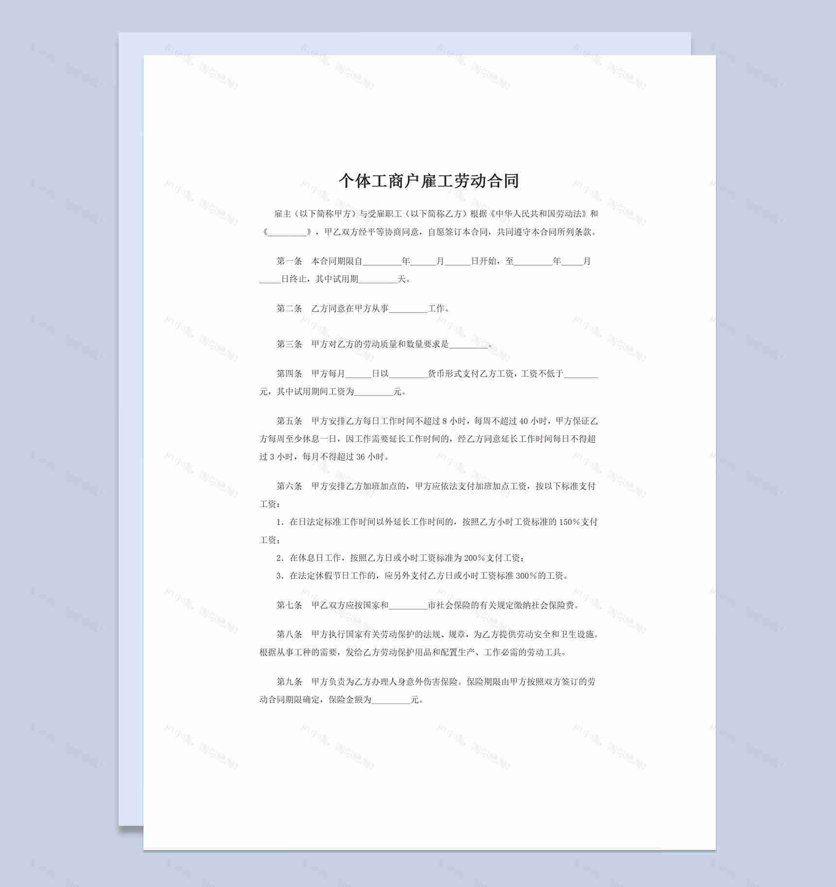 个体工商户雇工劳动合同范本Word模板-1