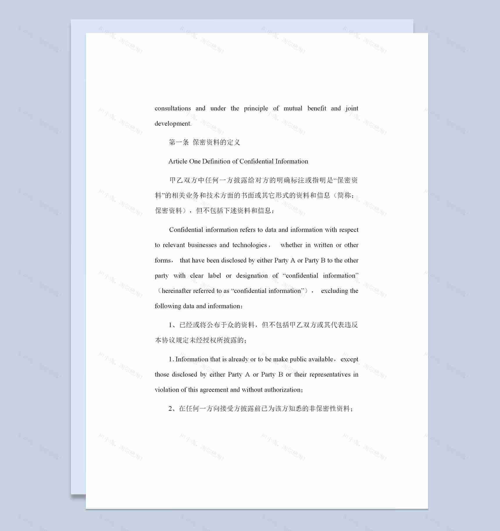 中英文对照版企业通用合作保密协议Word模板-1