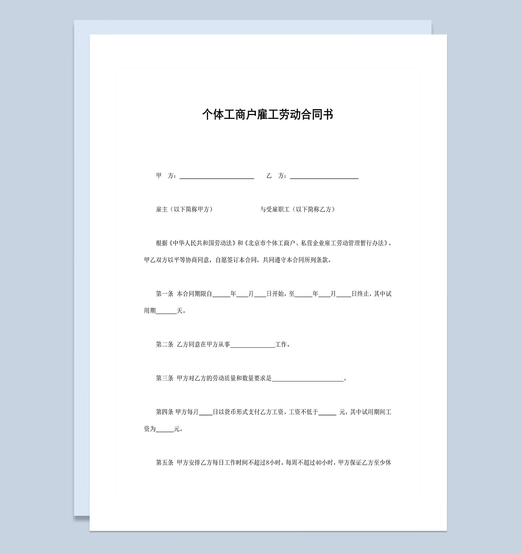 个体工商户雇工劳动合同书Word模板