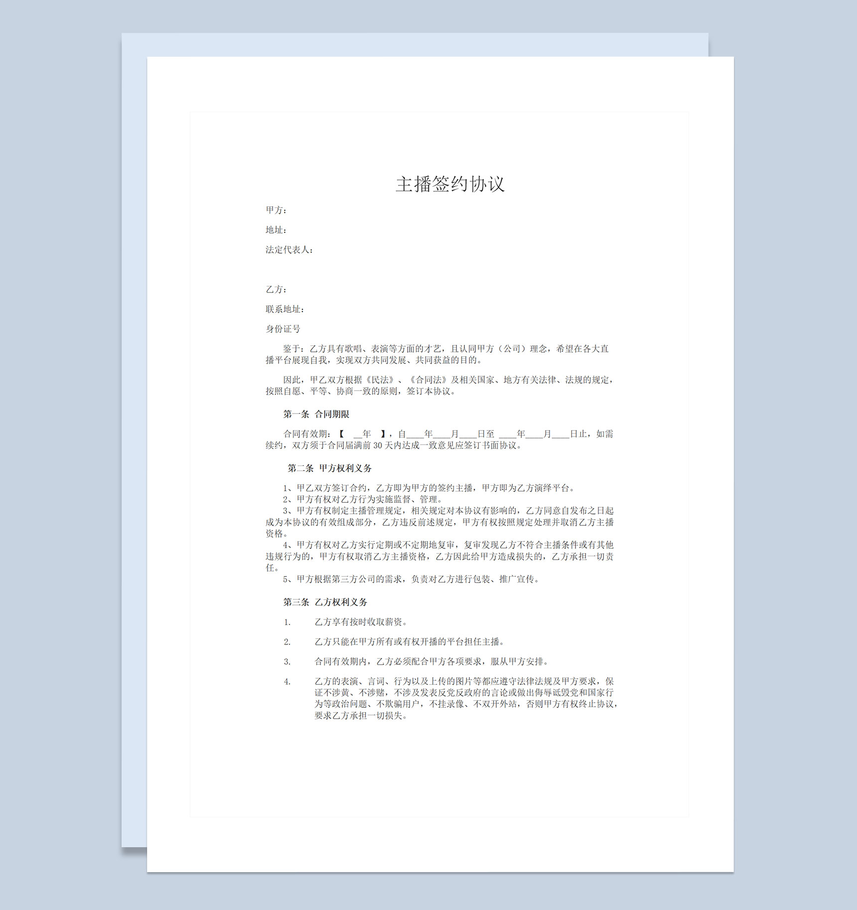 娱乐平台主播招募通用主播签约协议书Word模板