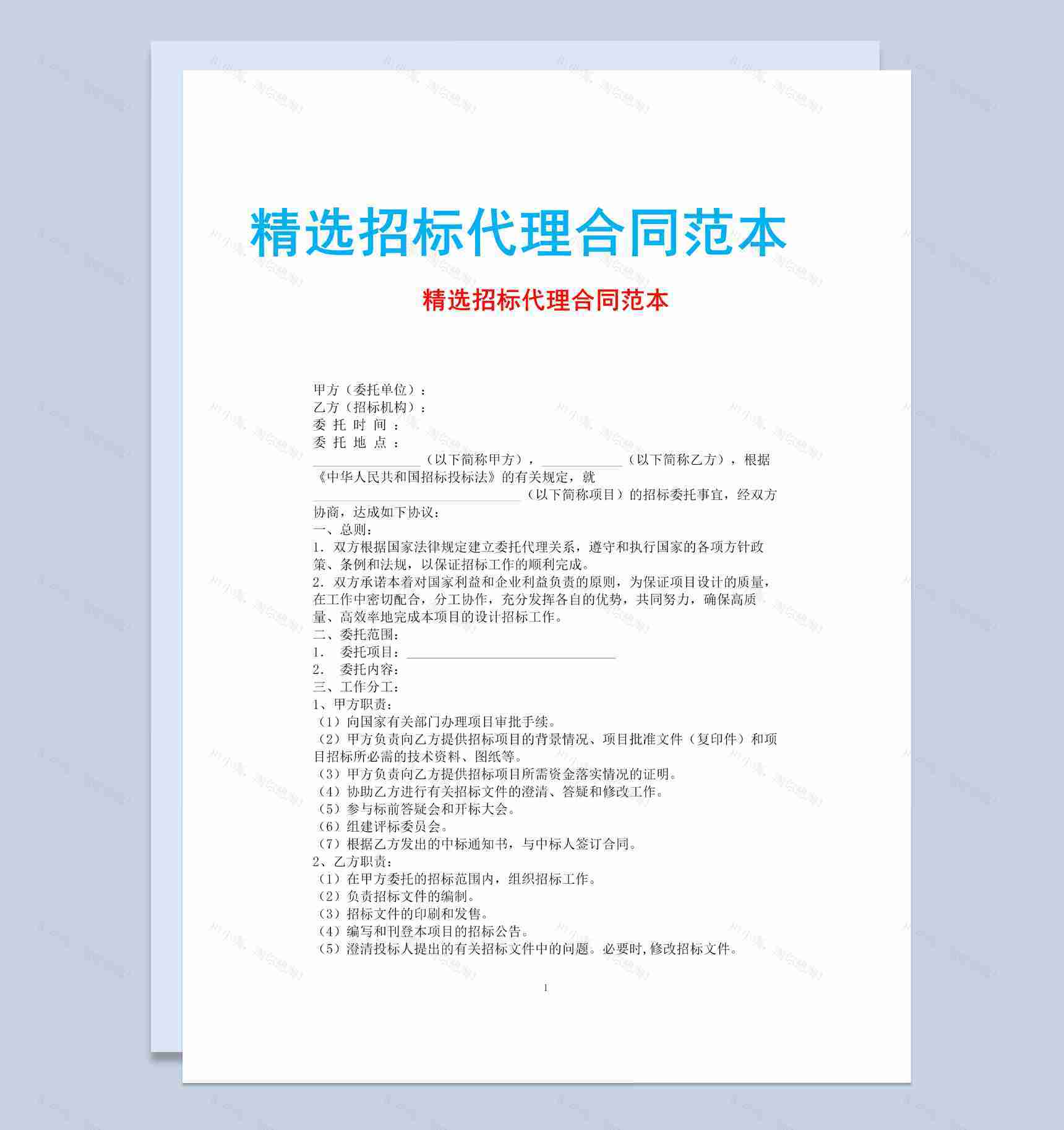 白色简约风格精选招标代理合同范本Word模板-1