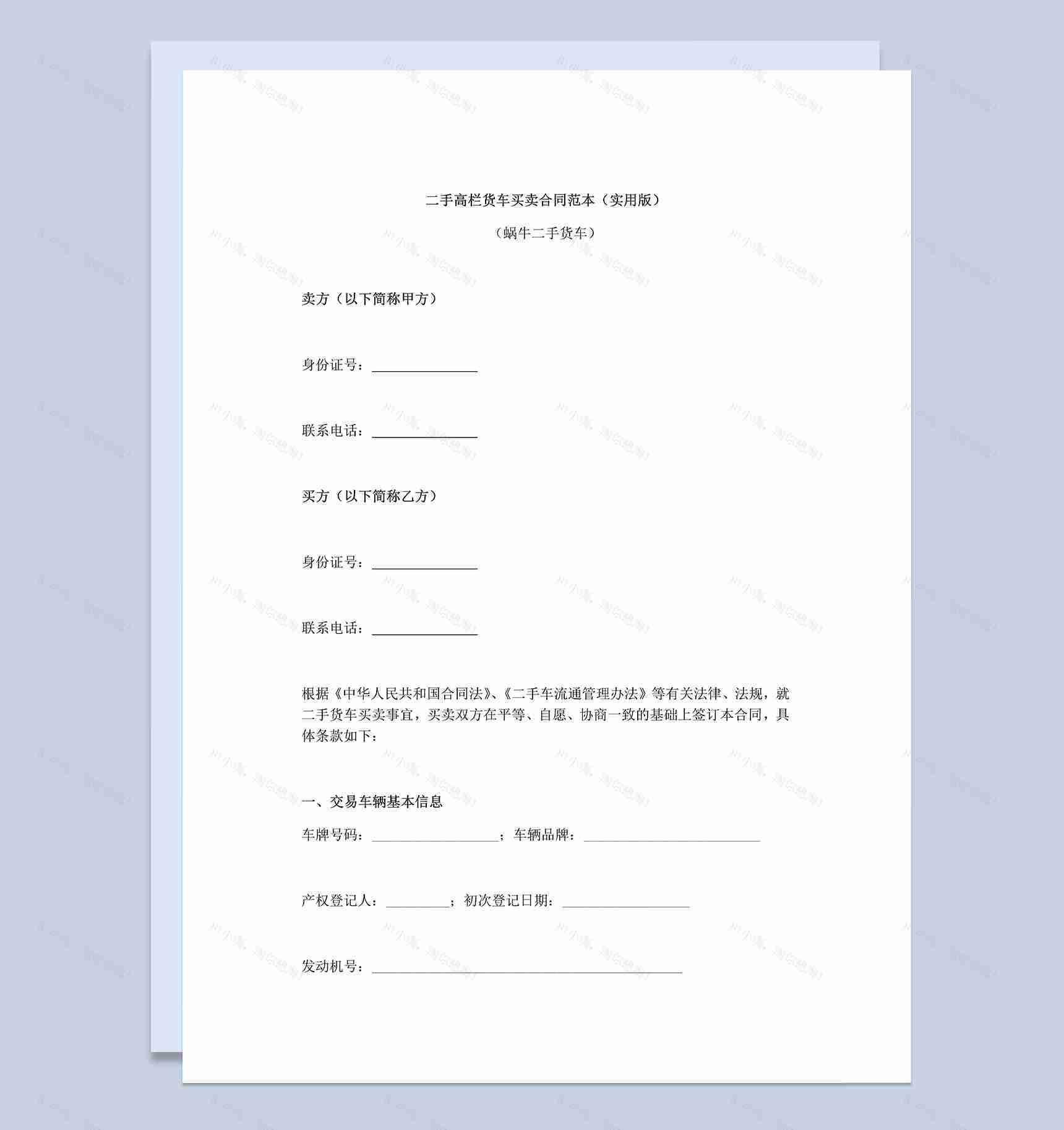 二手高栏货车买卖合同协议范本Word模板-1