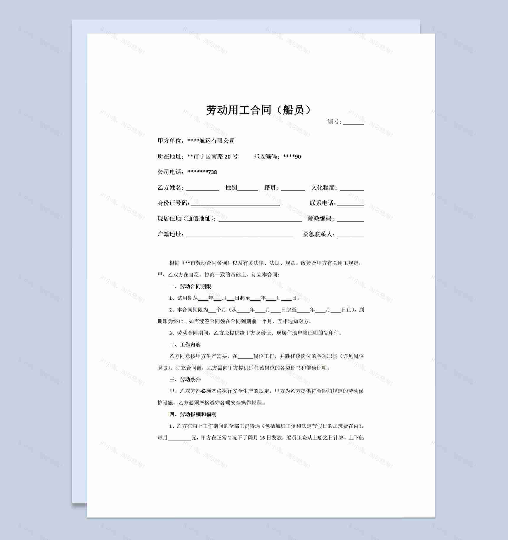 新版通用型船员劳动用工合同书Word模板-1
