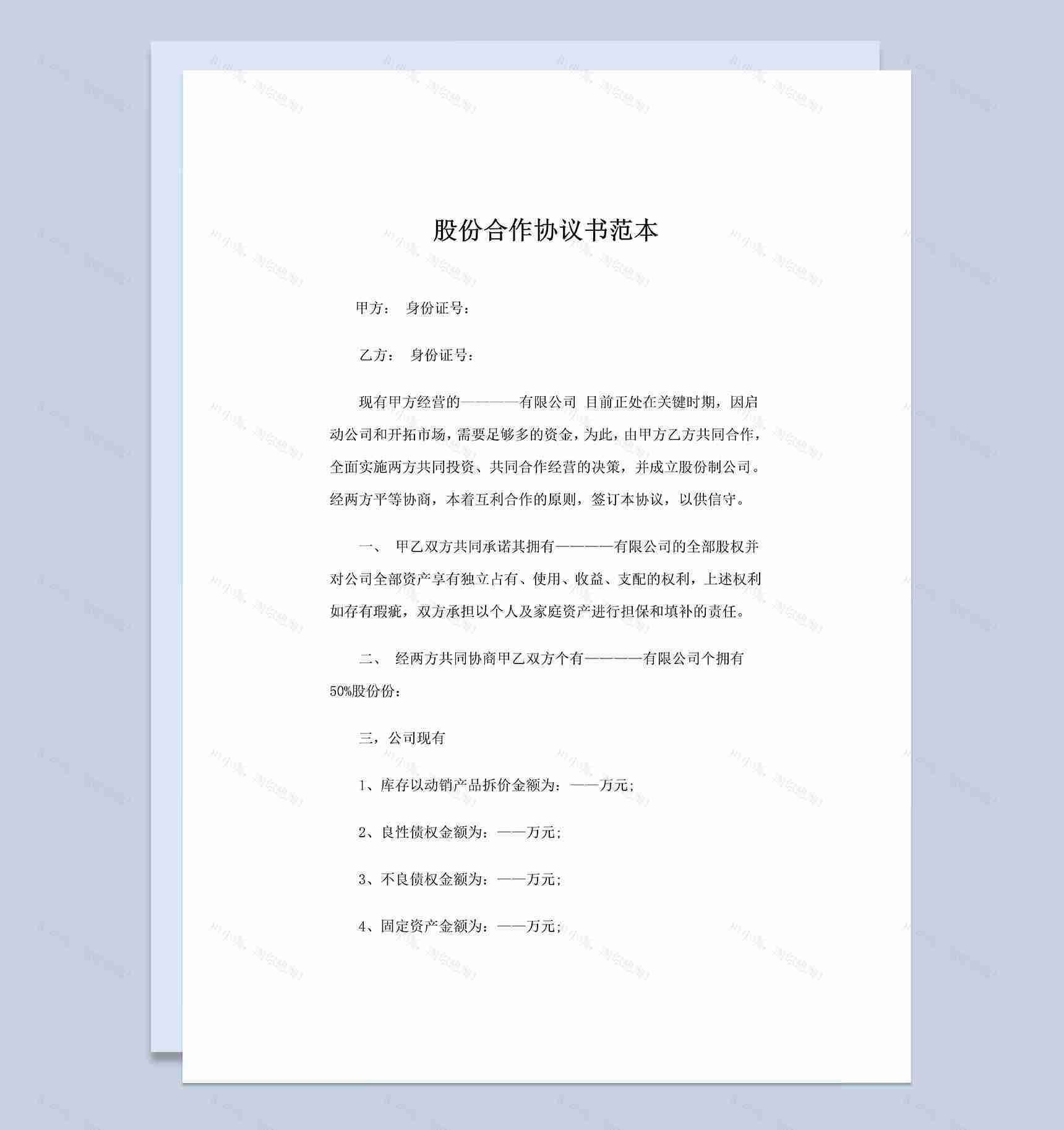 大型企业通用新版股份合作协议书范本Word模板-1