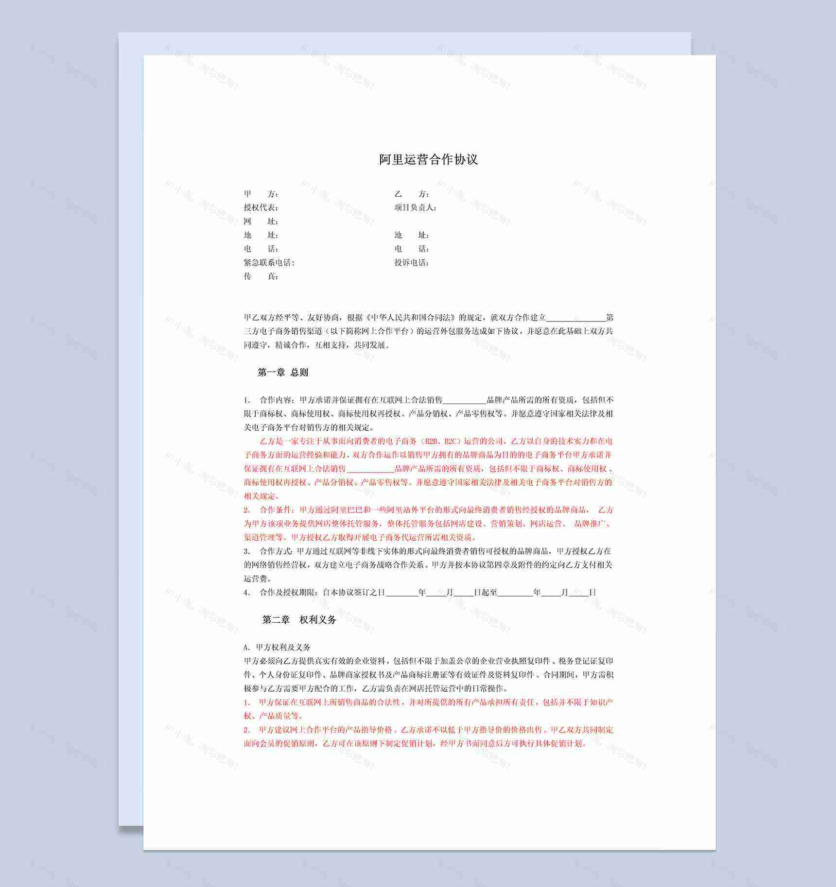 阿里巴巴店铺代运营合作协议Word模板-1