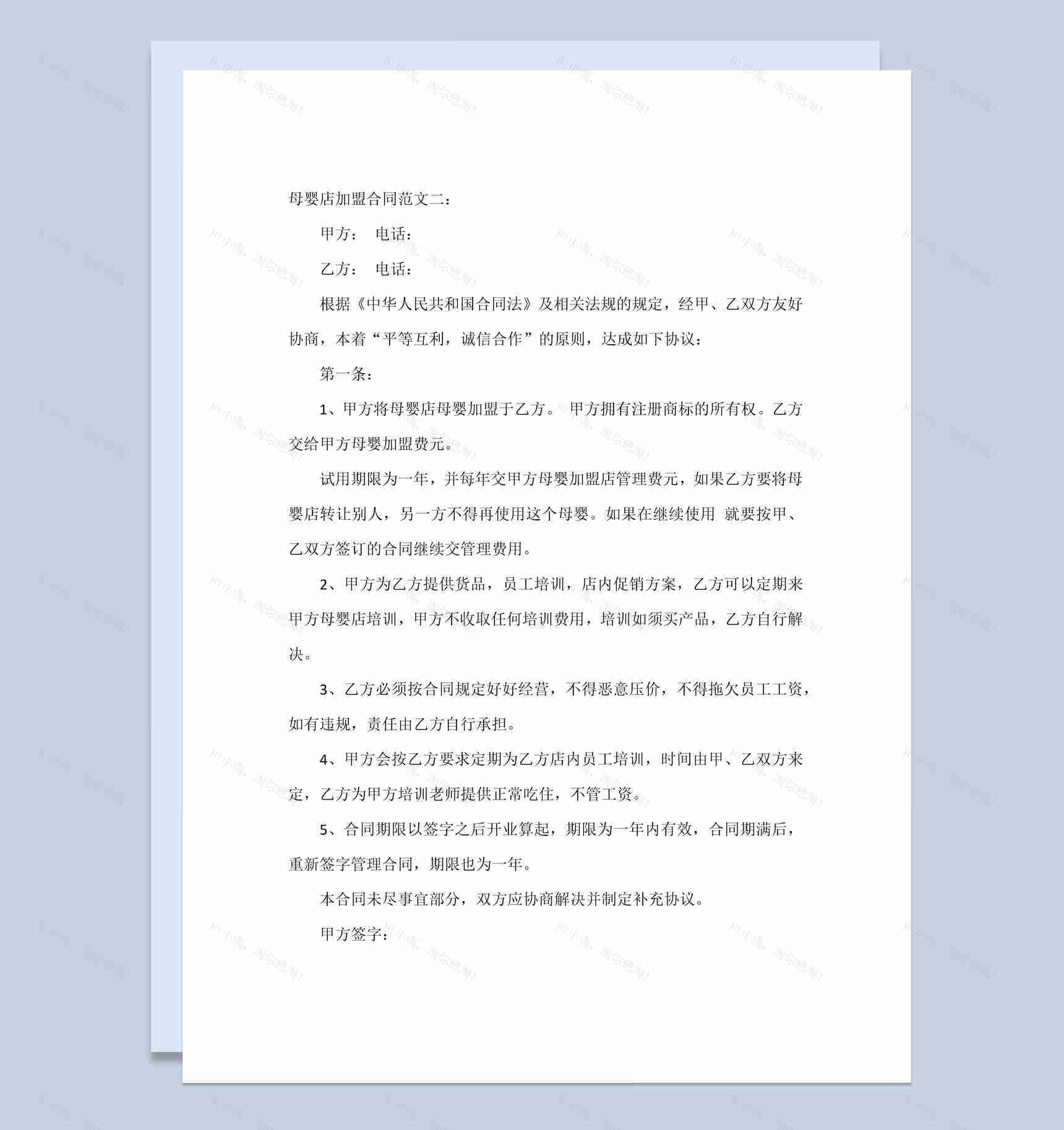 白色简约风格母婴店加盟合同书范本Word模板-1