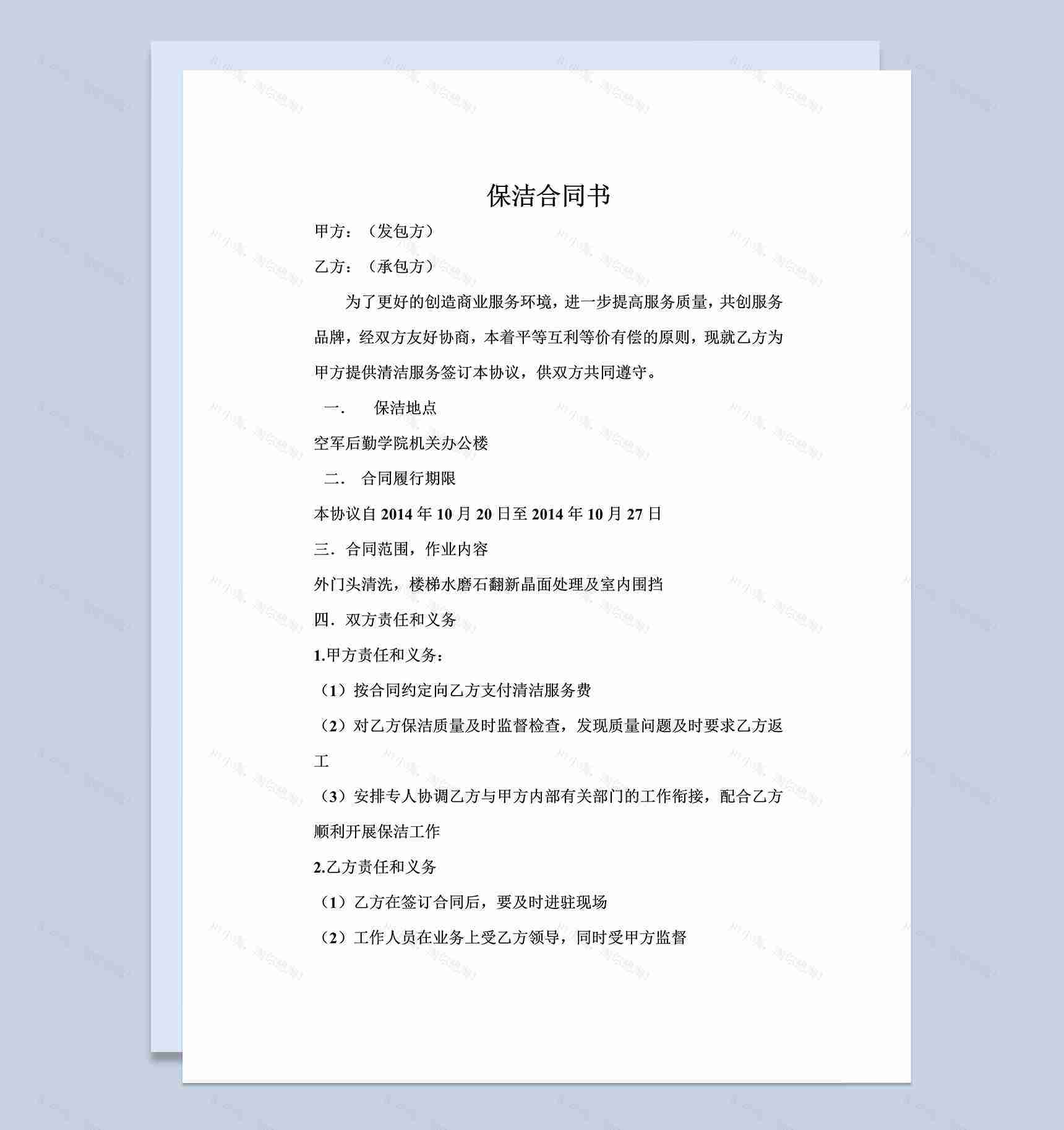 公司保洁协议书合同签订范本Word模板-1