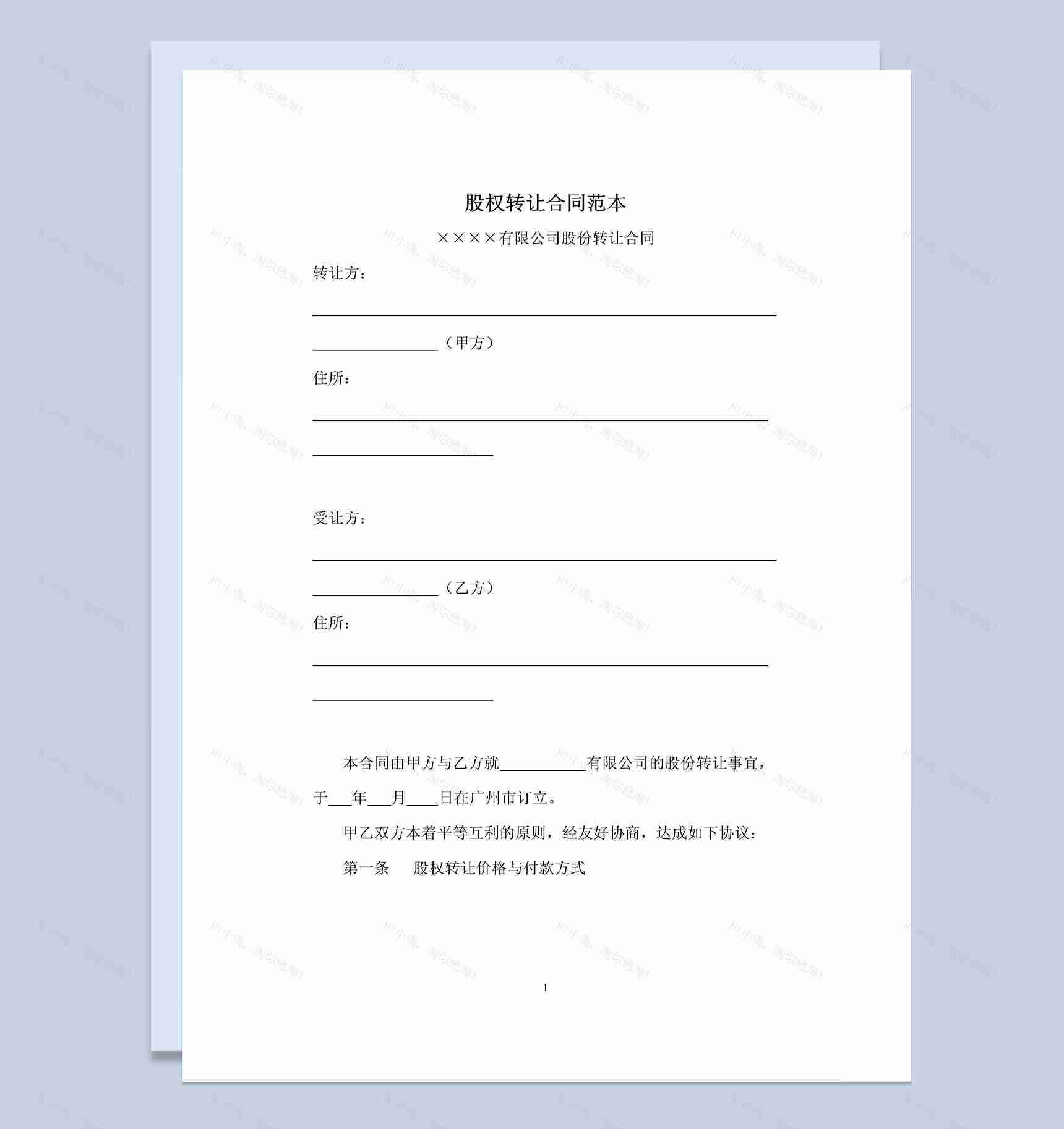 简单通用股权转让协议股权转让合同范本Word模板-1