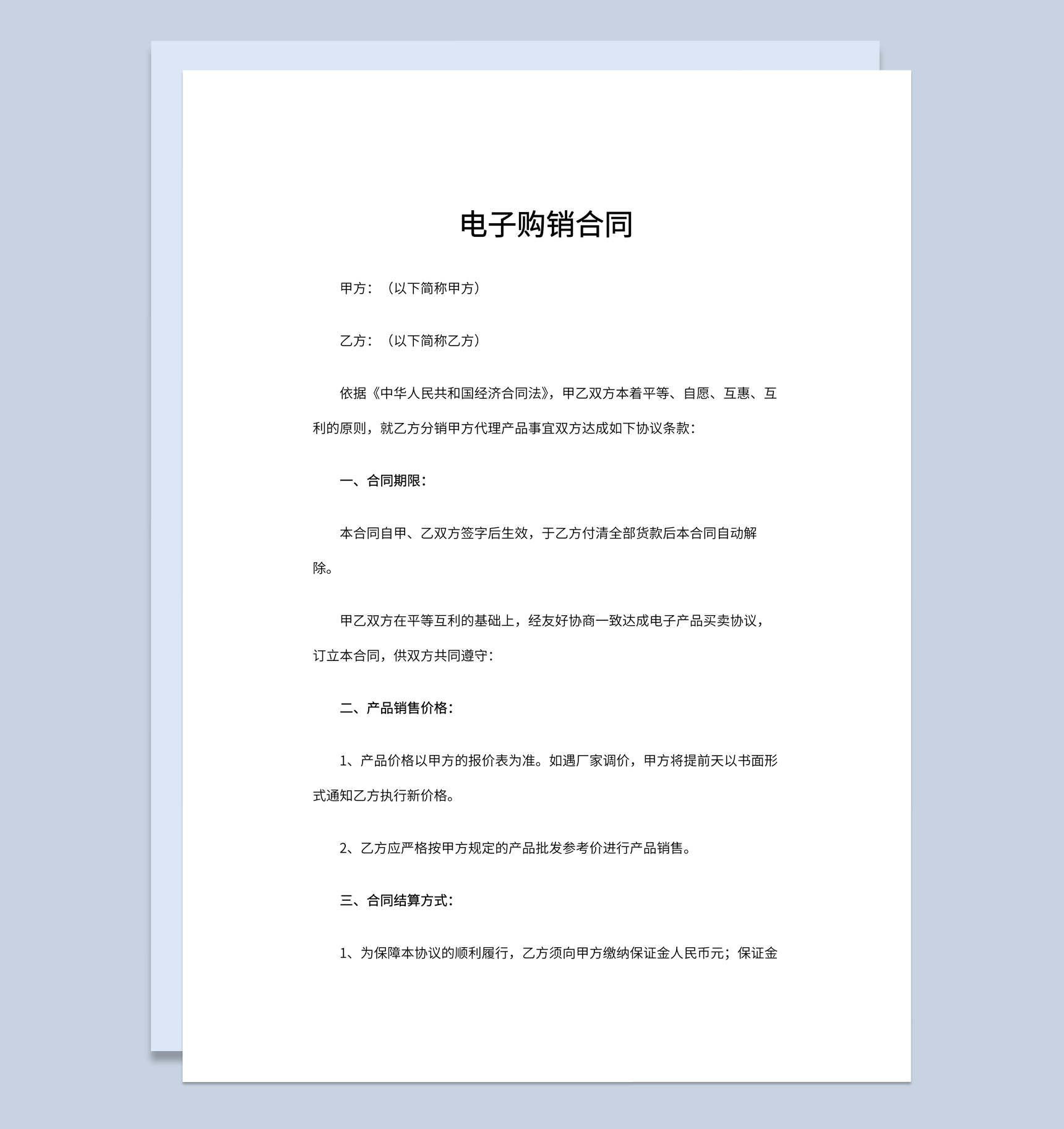 简洁简约风格商场电子购销合同书范本Word模板