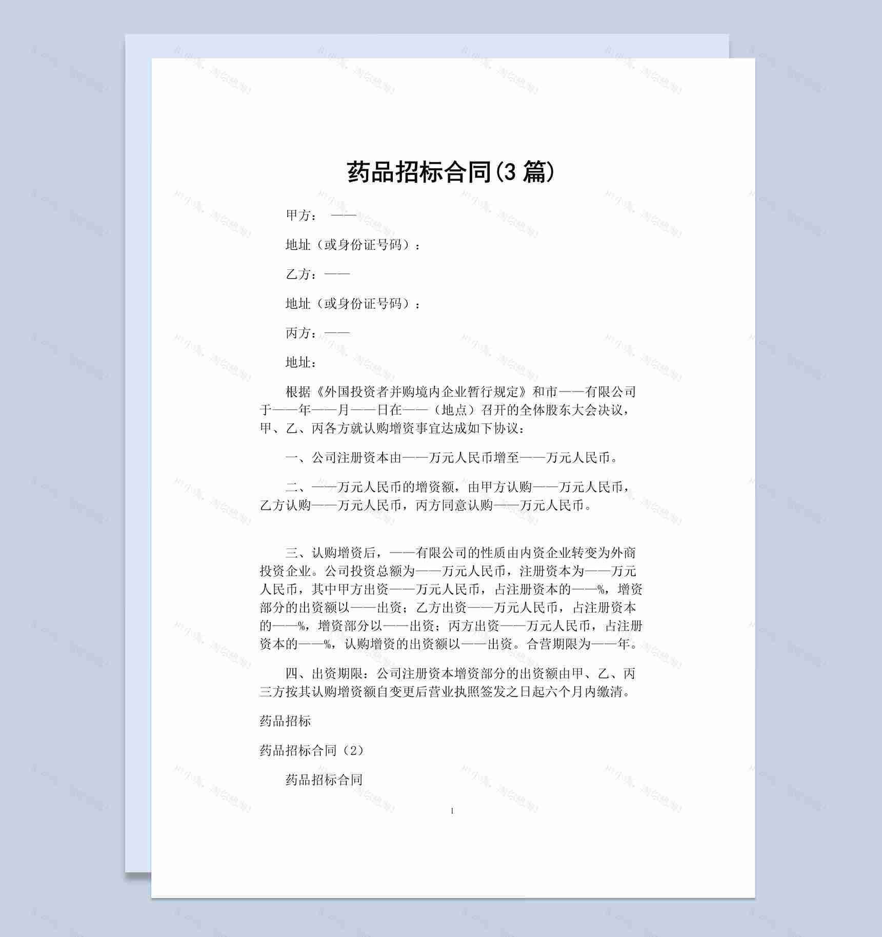 简约风格药品招标合同书范本Word模板-1