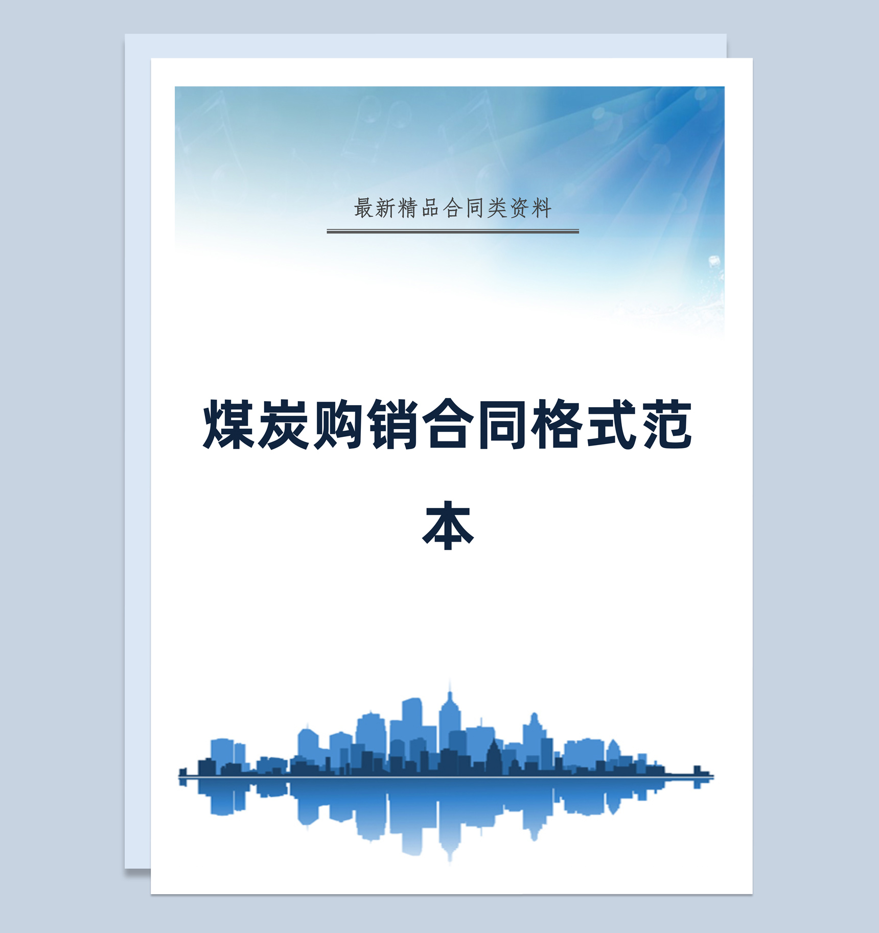 蓝白简约风煤炭购销合同格式范本Word模板