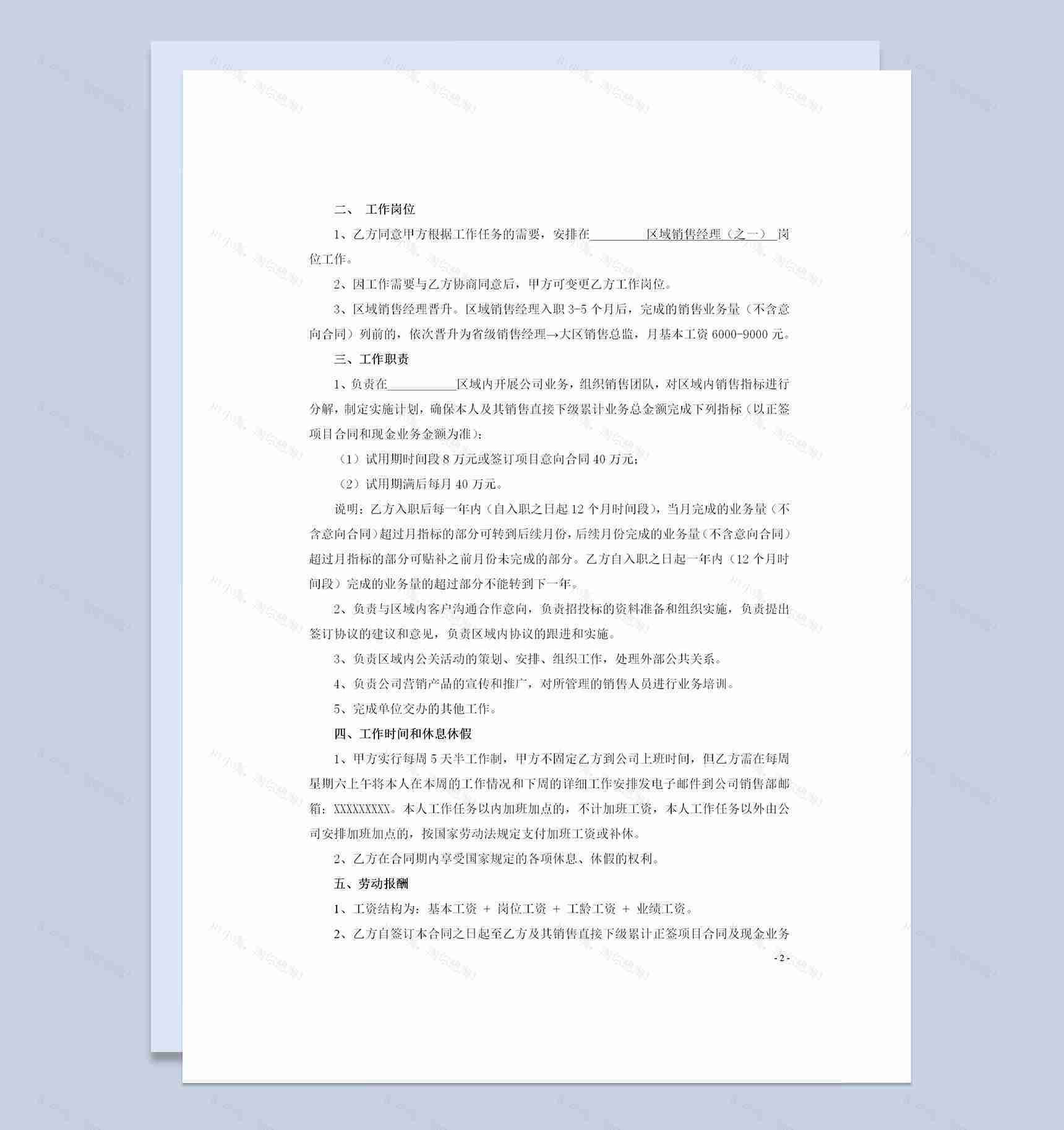 区域销售经理聘用劳动合同书Word模板-1