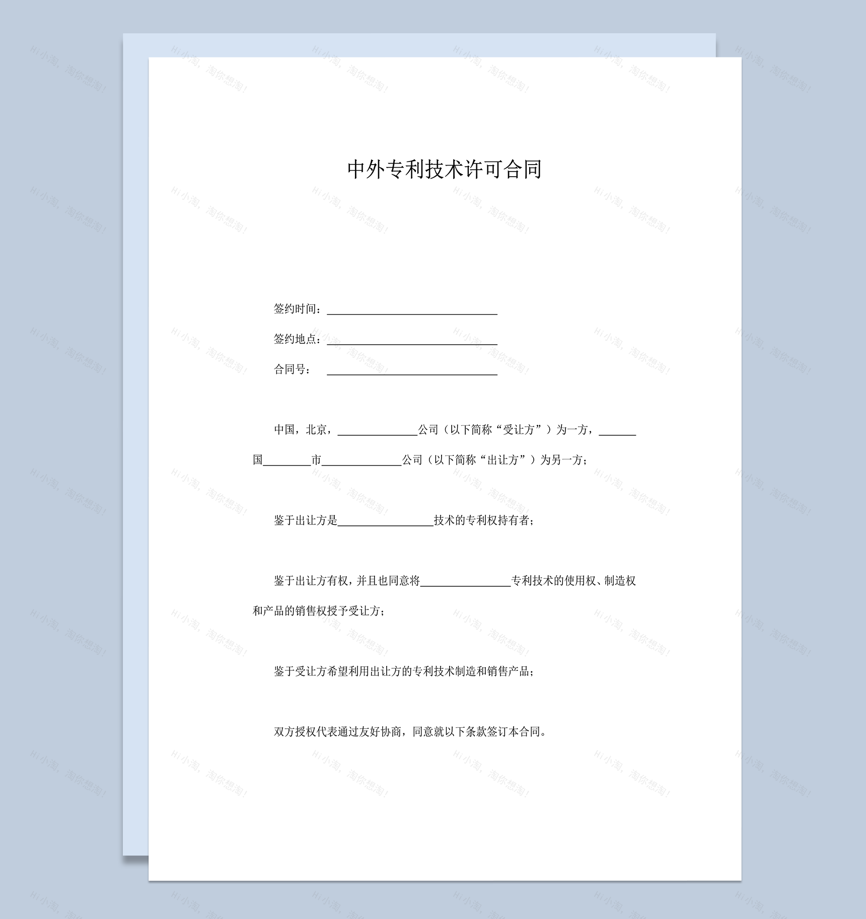 中外专利技术许可合同word模板-1