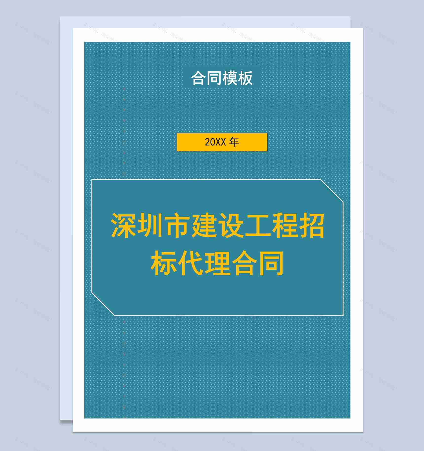 深圳市建设工程招标代理合同书范本Word模板-1