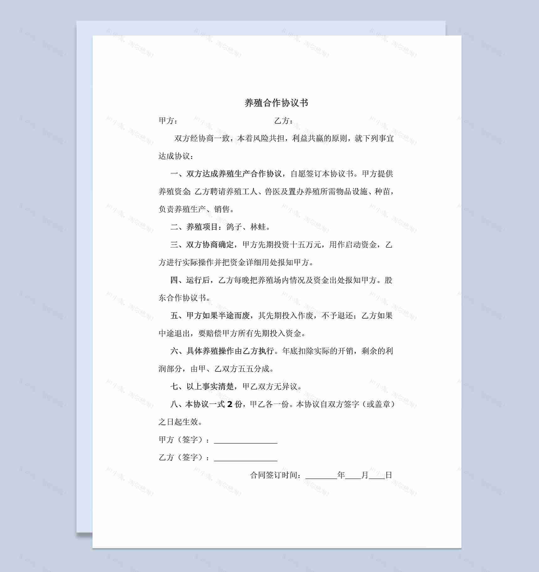 简洁完整养殖合作协议书养殖鸽子林蛙协议书范本Word模板-1