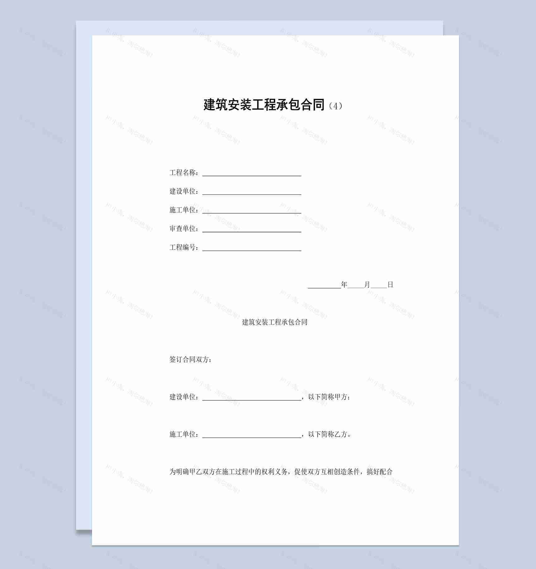 白色实用风格建筑安装工程承包合同书范本Word模板-1