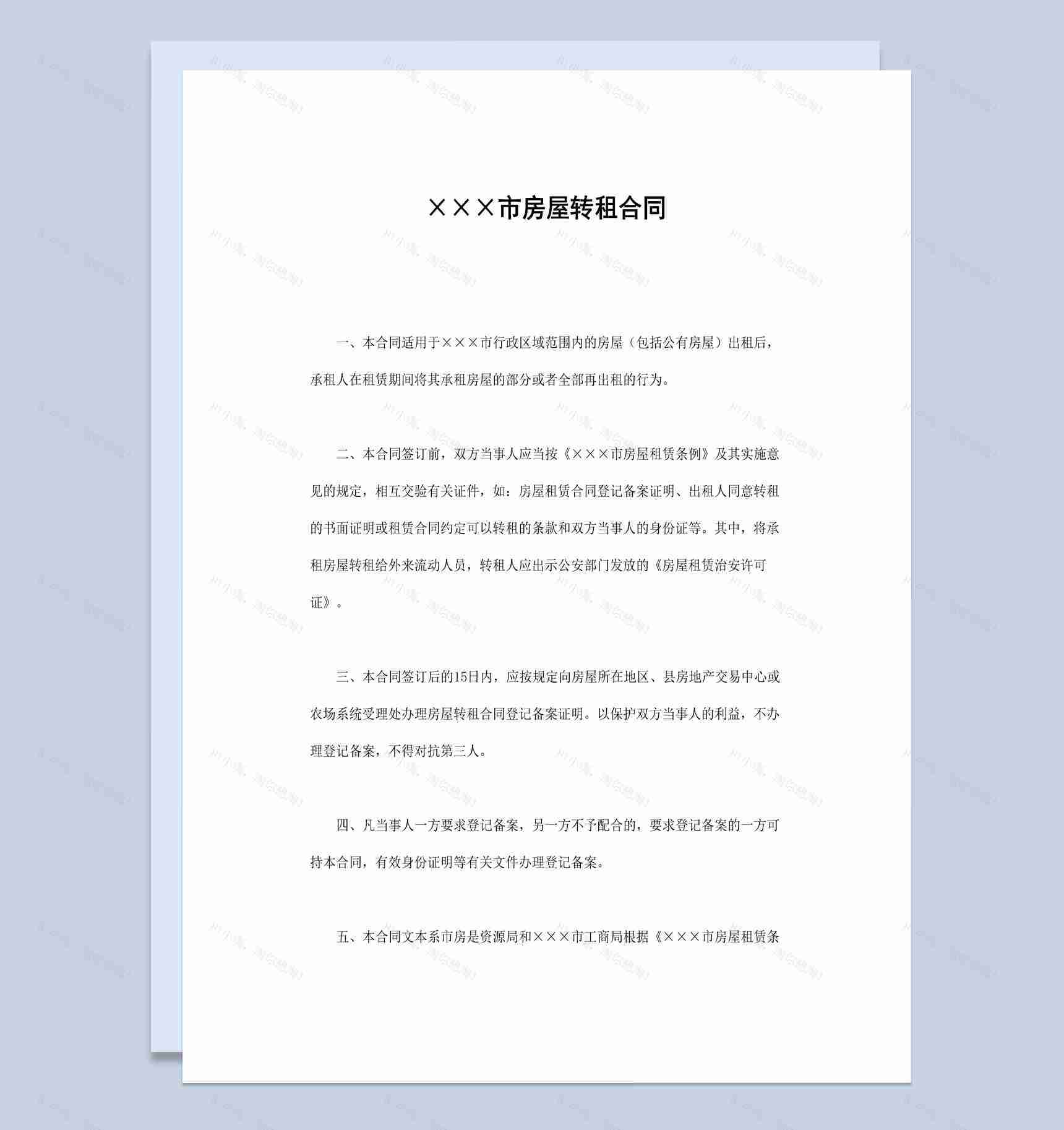 20XX年某市区房屋转租合同书范本Word模板-1