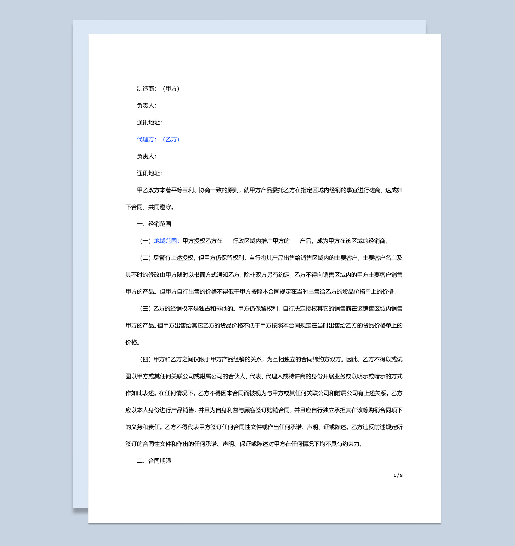 厂家和经销商代理合同范本Word模板