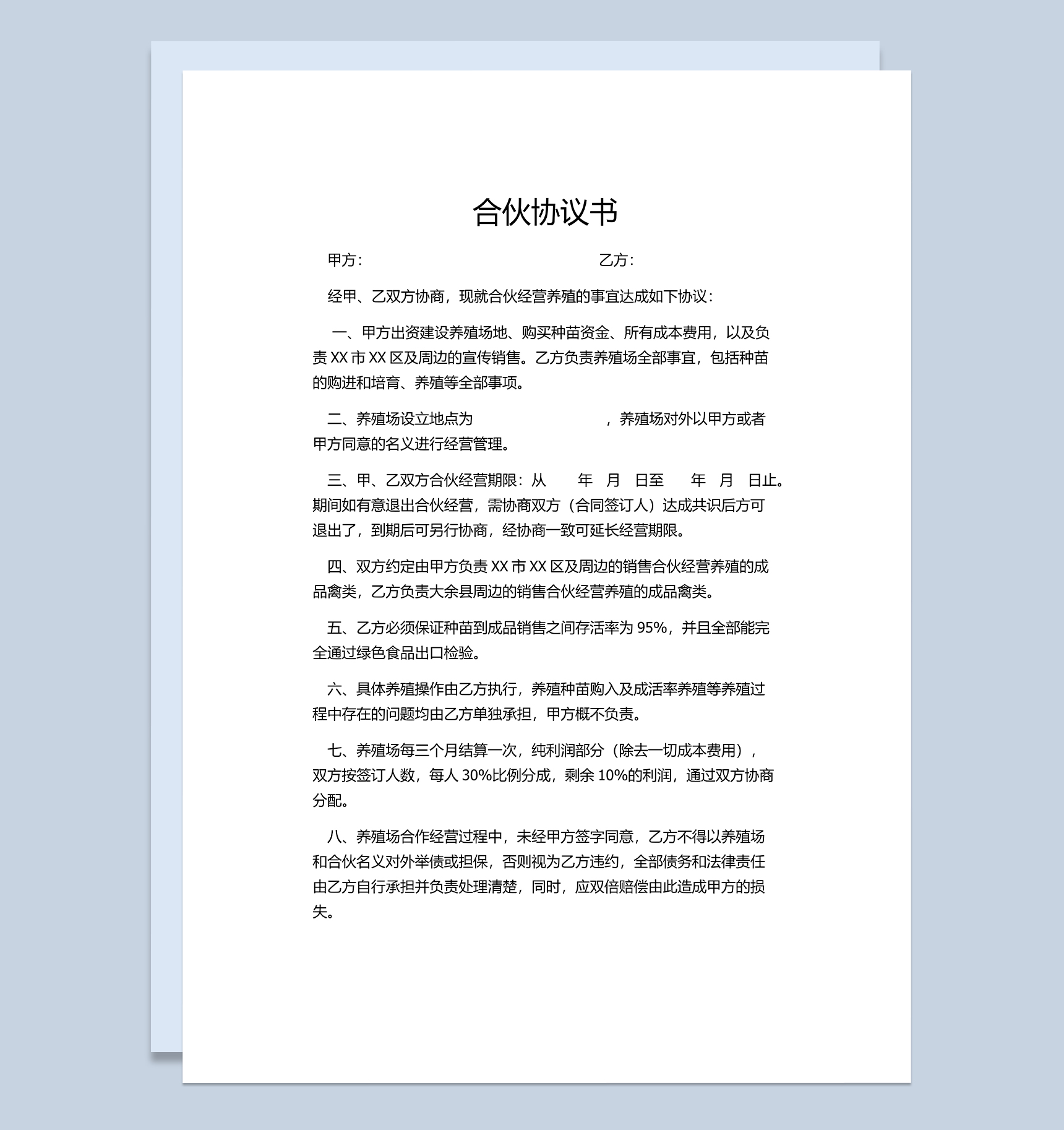 标准正规合伙协议书养殖合伙合同协议范本Word模板
